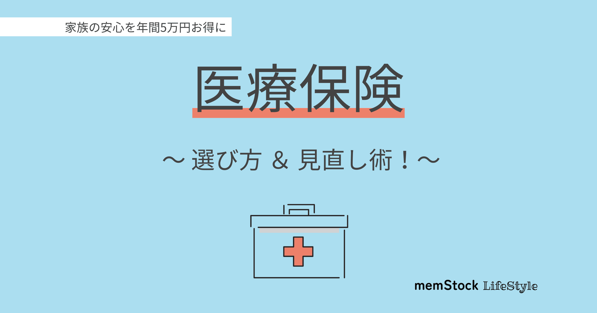 医療保険の選び方&見直し術!家族の安心を年間5万円お得に