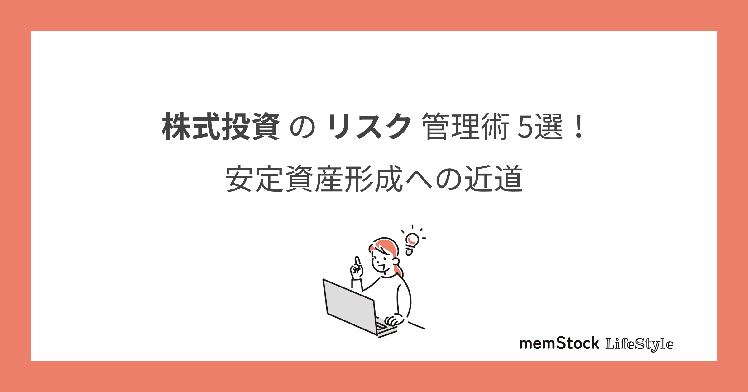 株式投資のリスク管理術5選!安定資産形成への近道
