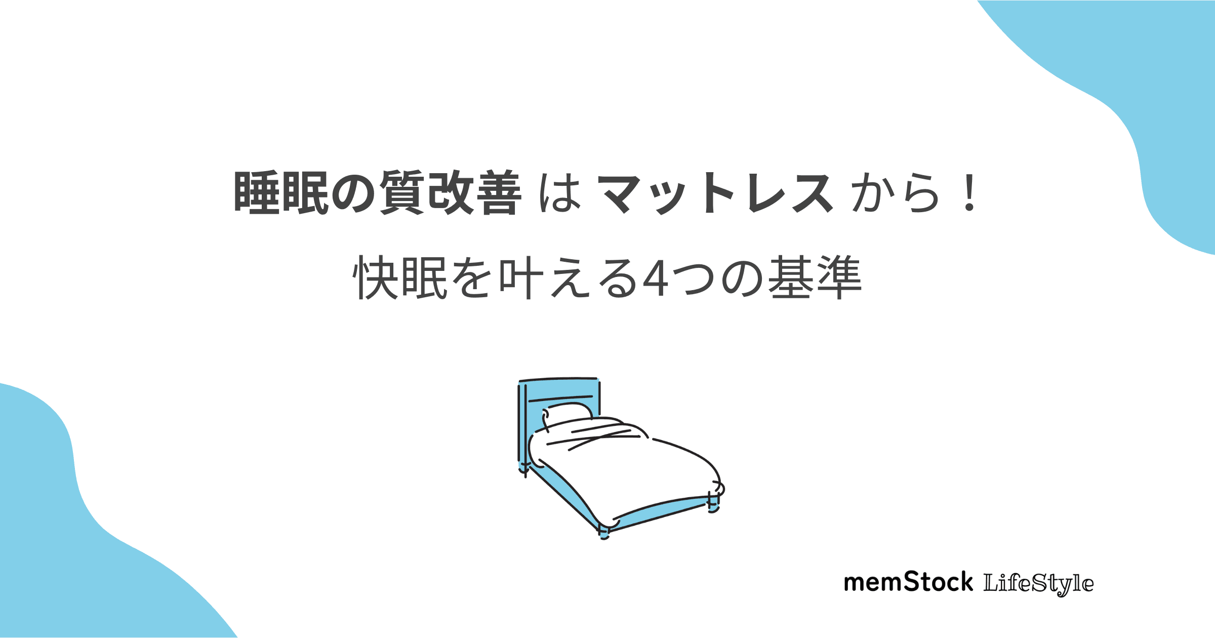 睡眠の質改善はマットレスから!快眠を叶える4つの基準