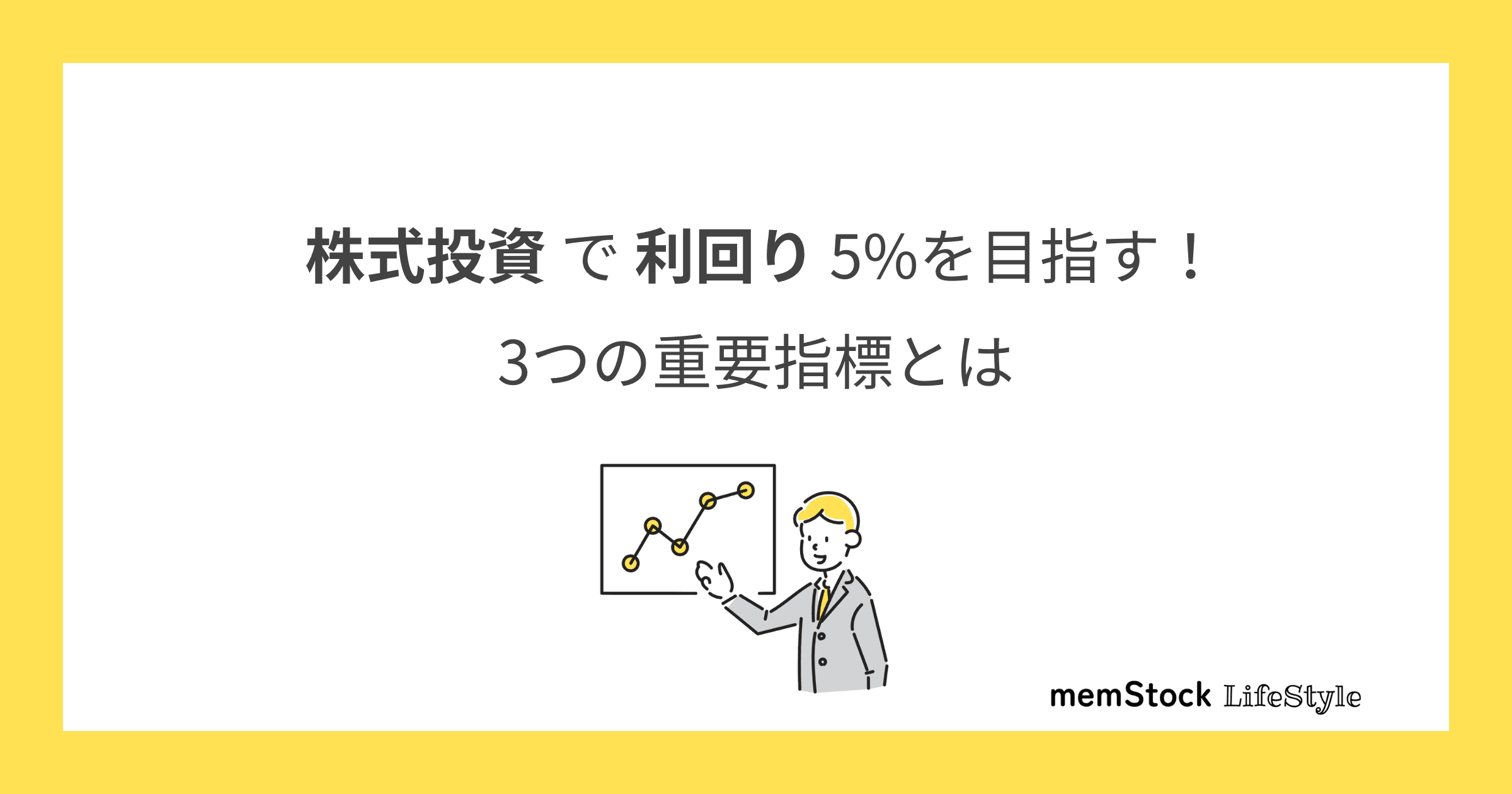 【株式投資】利回り5%を目指す!3つの重要指標とは