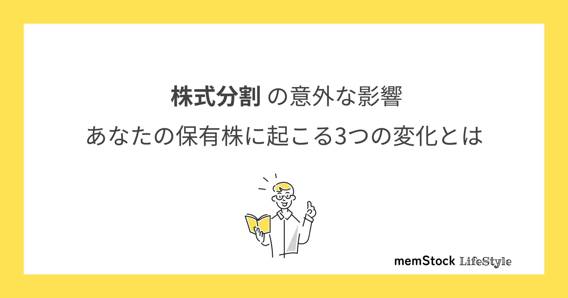 株式分割の意外な影響:あなたの保有株に起こる3つの変化とは