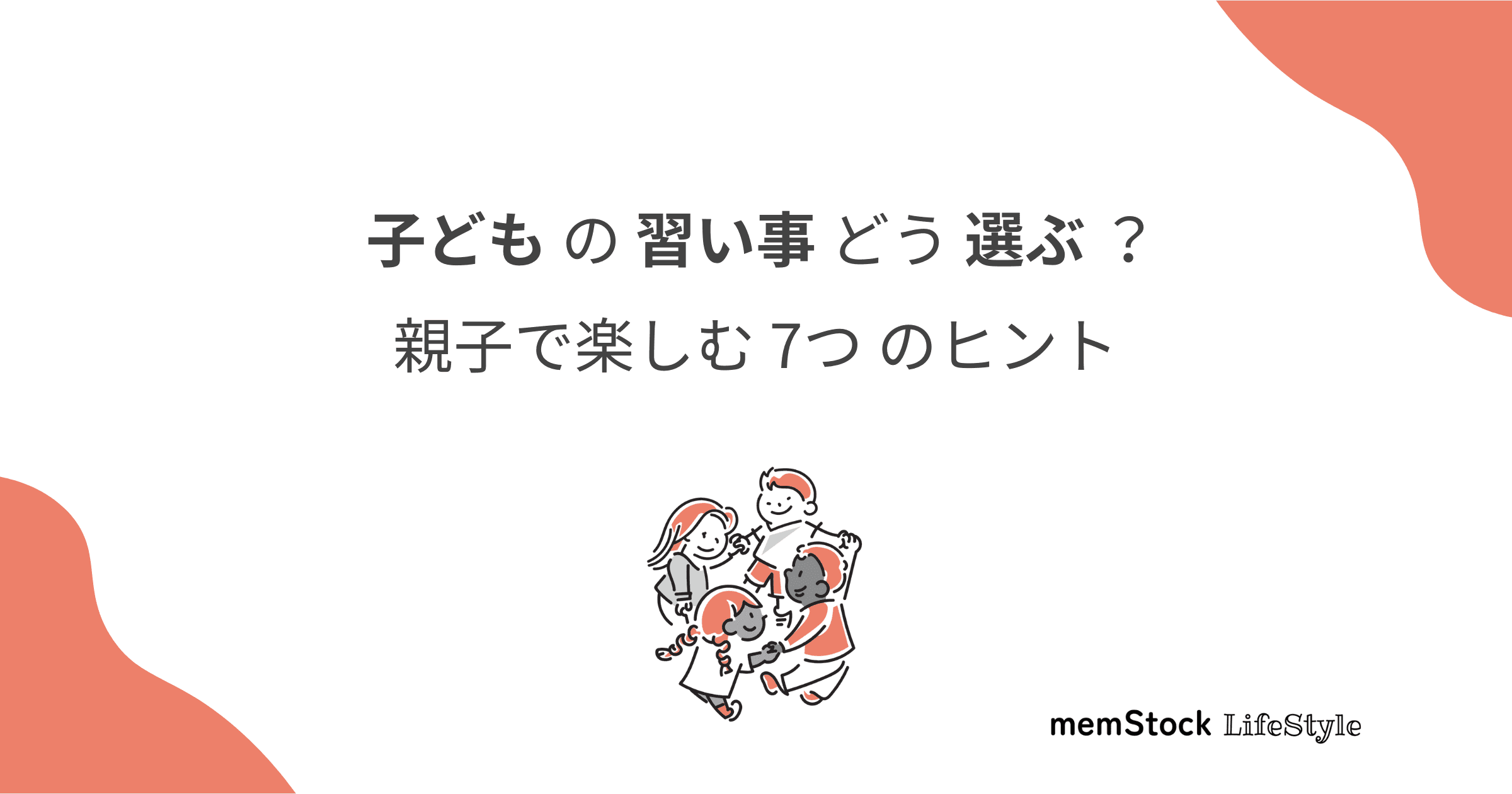 子どもの習い事、どう選ぶ?親子で楽しむ7つのヒント