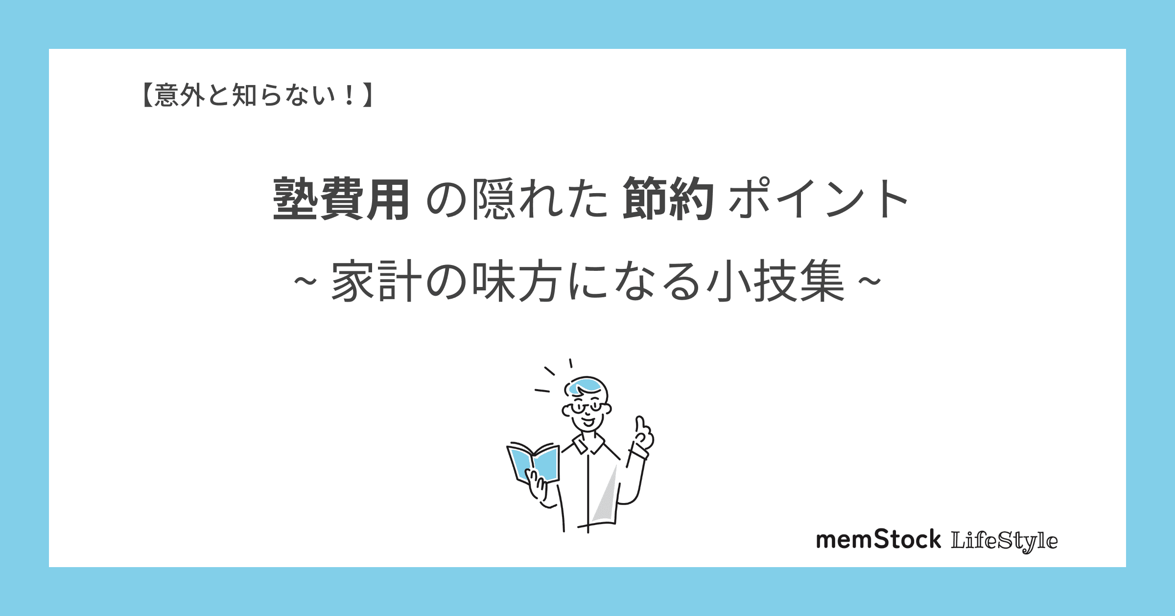 意外と知らない!塾費用の隠れた節約ポイント、家計の味方になる小技集