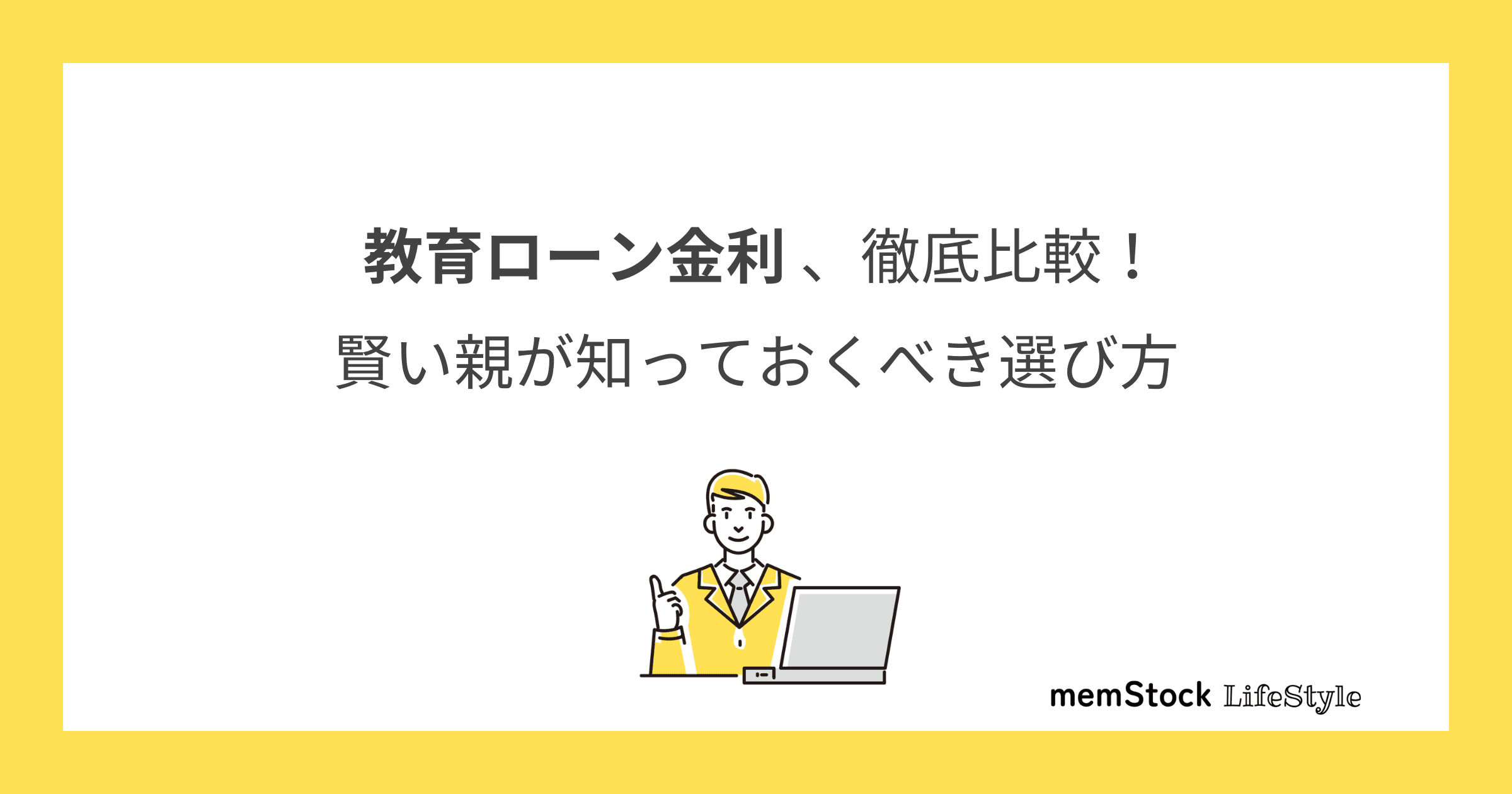 教育ローン金利、徹底比較!賢い親が知っておくべき選び方