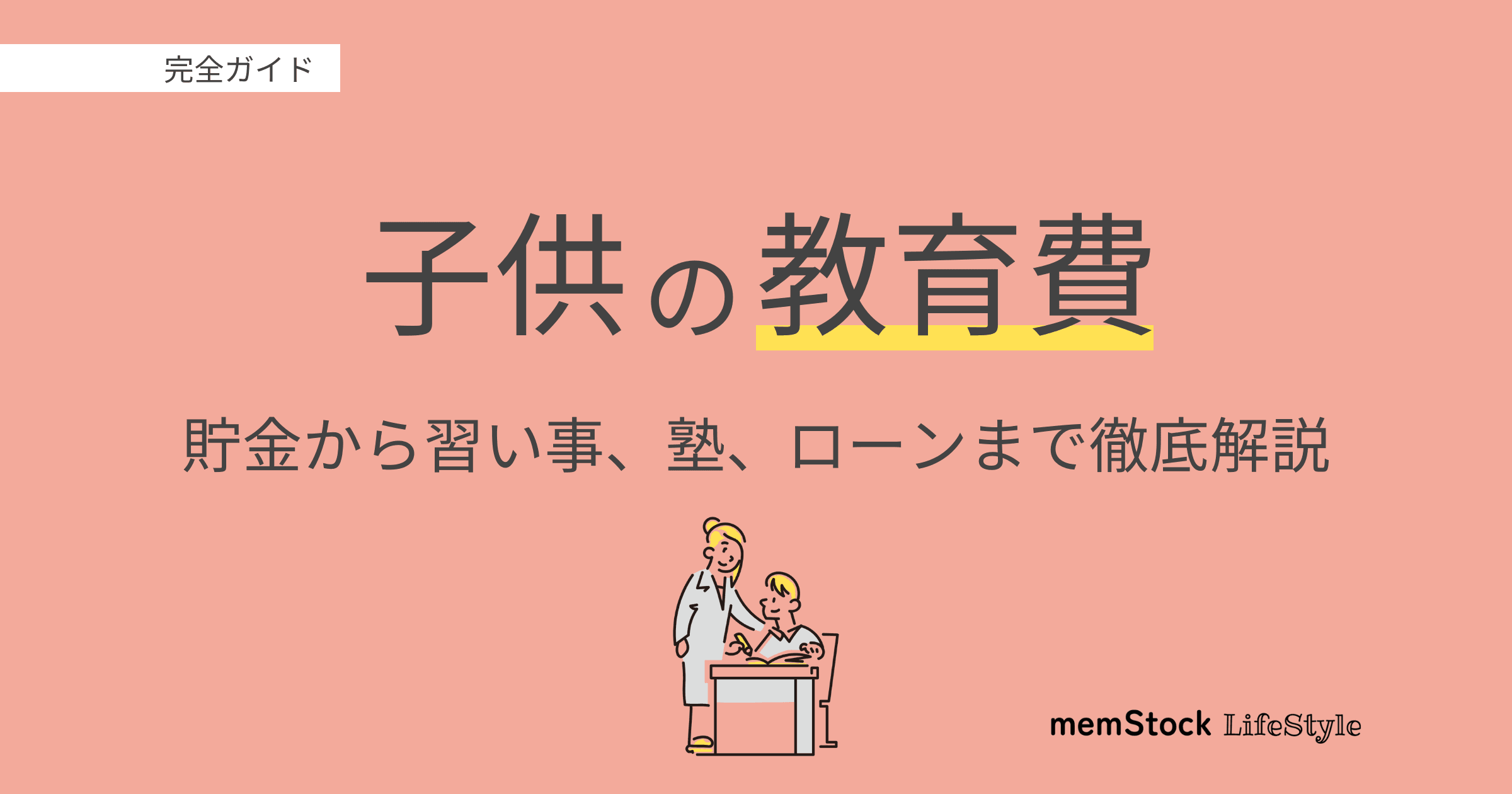 子供の教育費、完全ガイド!貯金から習い事、塾、ローンまで徹底解説
