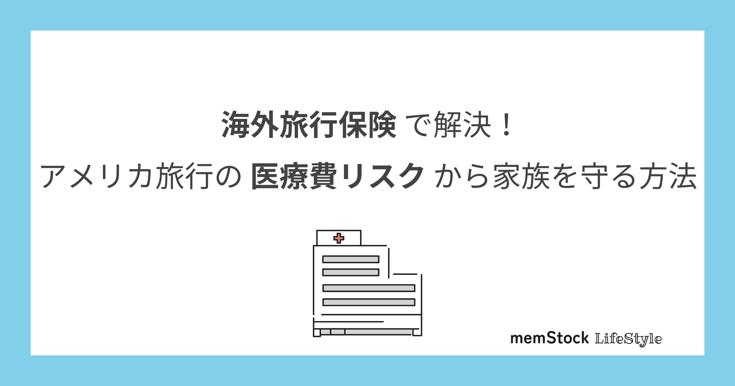 海外旅行保険で解決!アメリカ旅行の医療費リスクから家族を守る方法