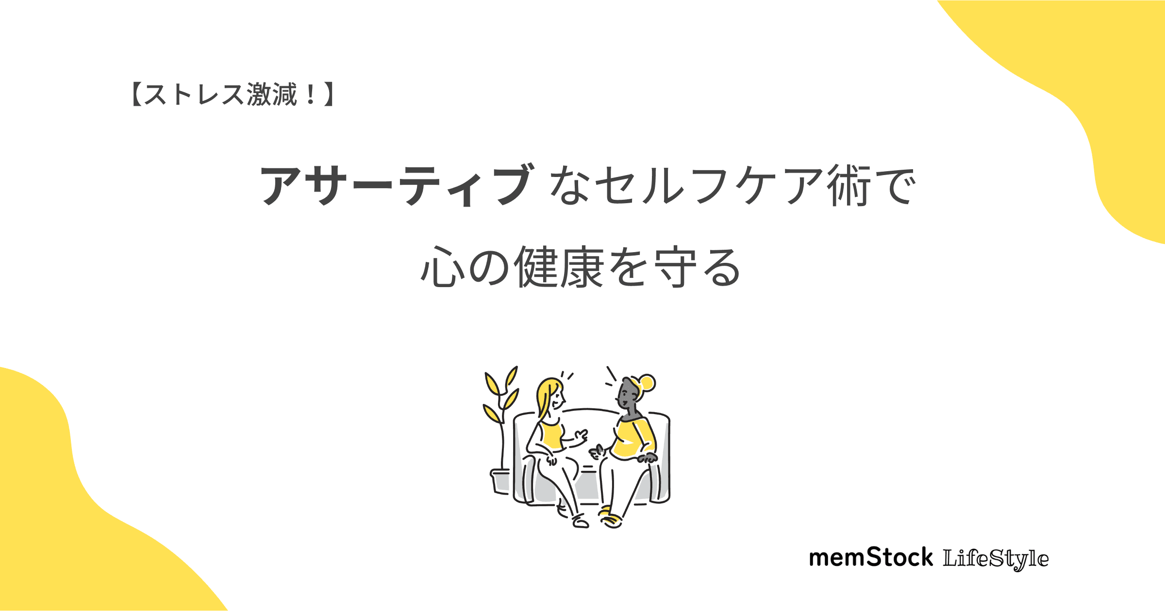 ストレス激減!アサーティブなセルフケア術で心の健康を守る