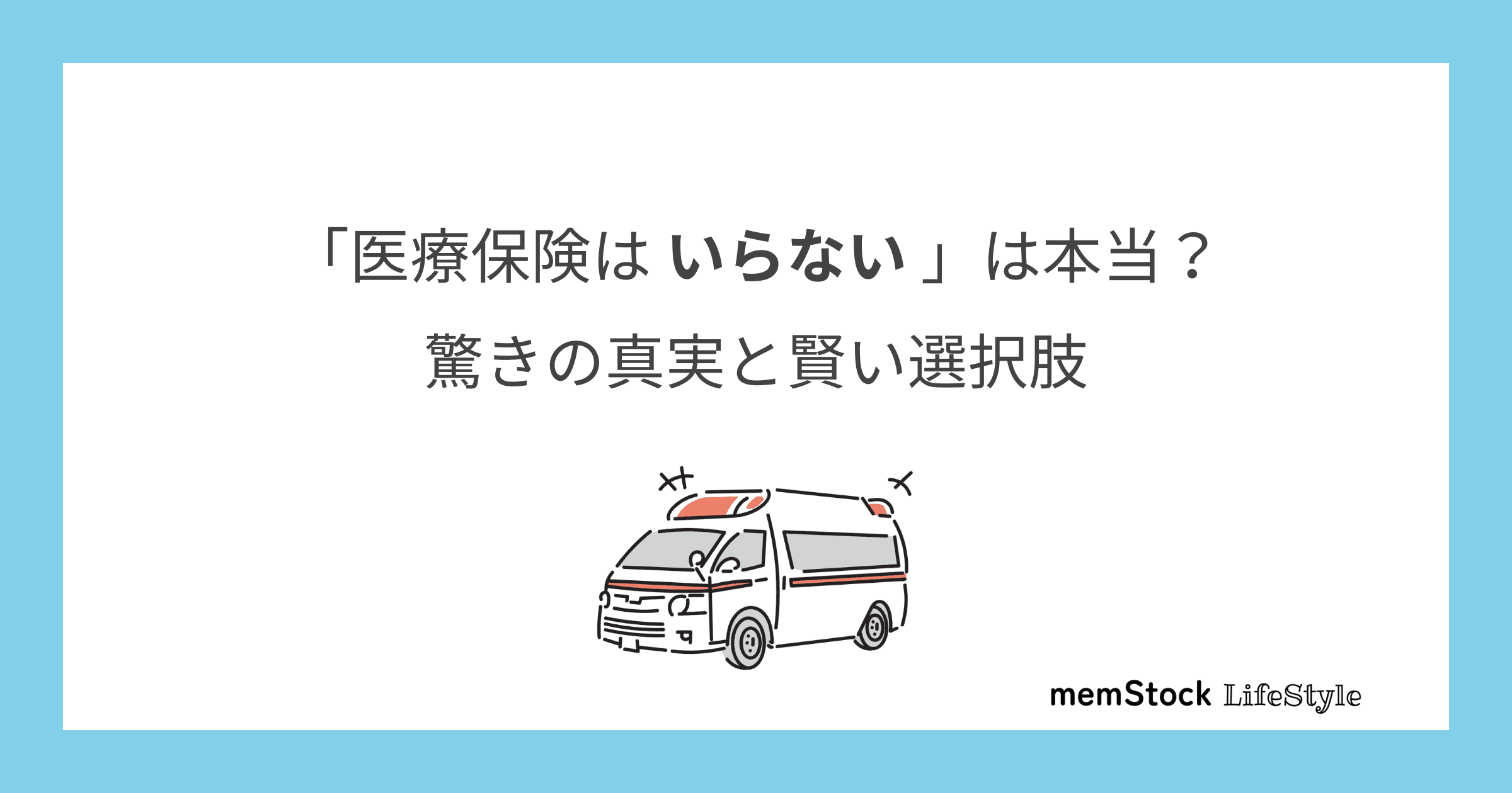 「医療保険はいらない」は本当?驚きの真実と賢い選択肢