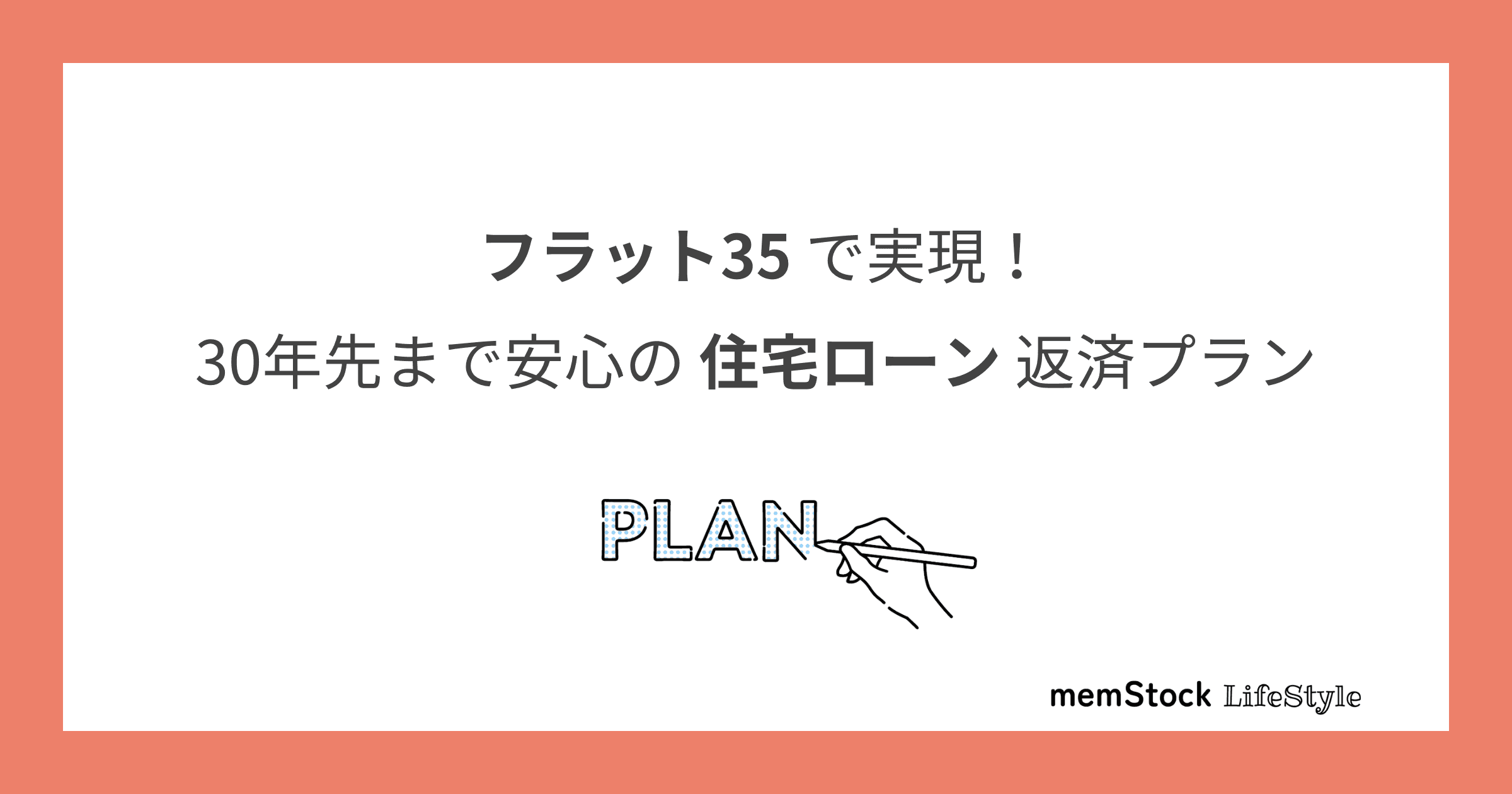 フラット35で実現!30年先まで安心の住宅ローン返済プラン