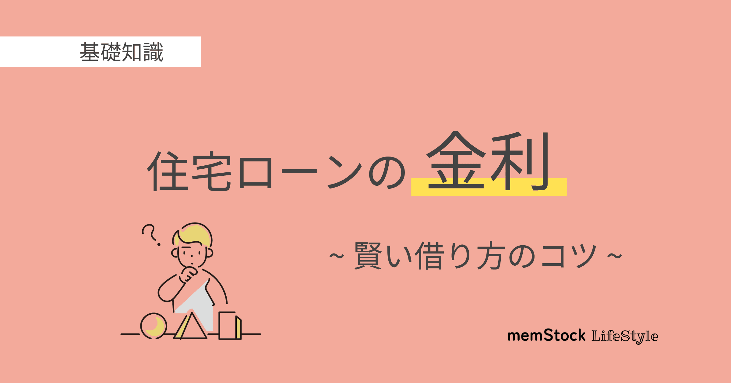 【保存版】住宅ローン金利の基礎知識:賢い借り方のコツ