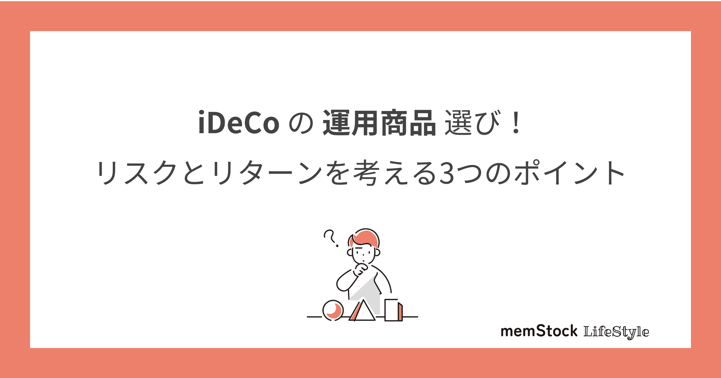 iDeCoの運用商品、リスクとリターンを考える3つのポイント