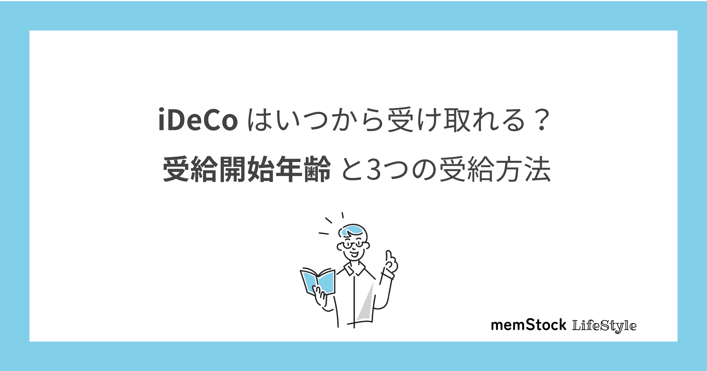 iDeCoはいつから受け取れる?受給開始年齢と3つの受給方法