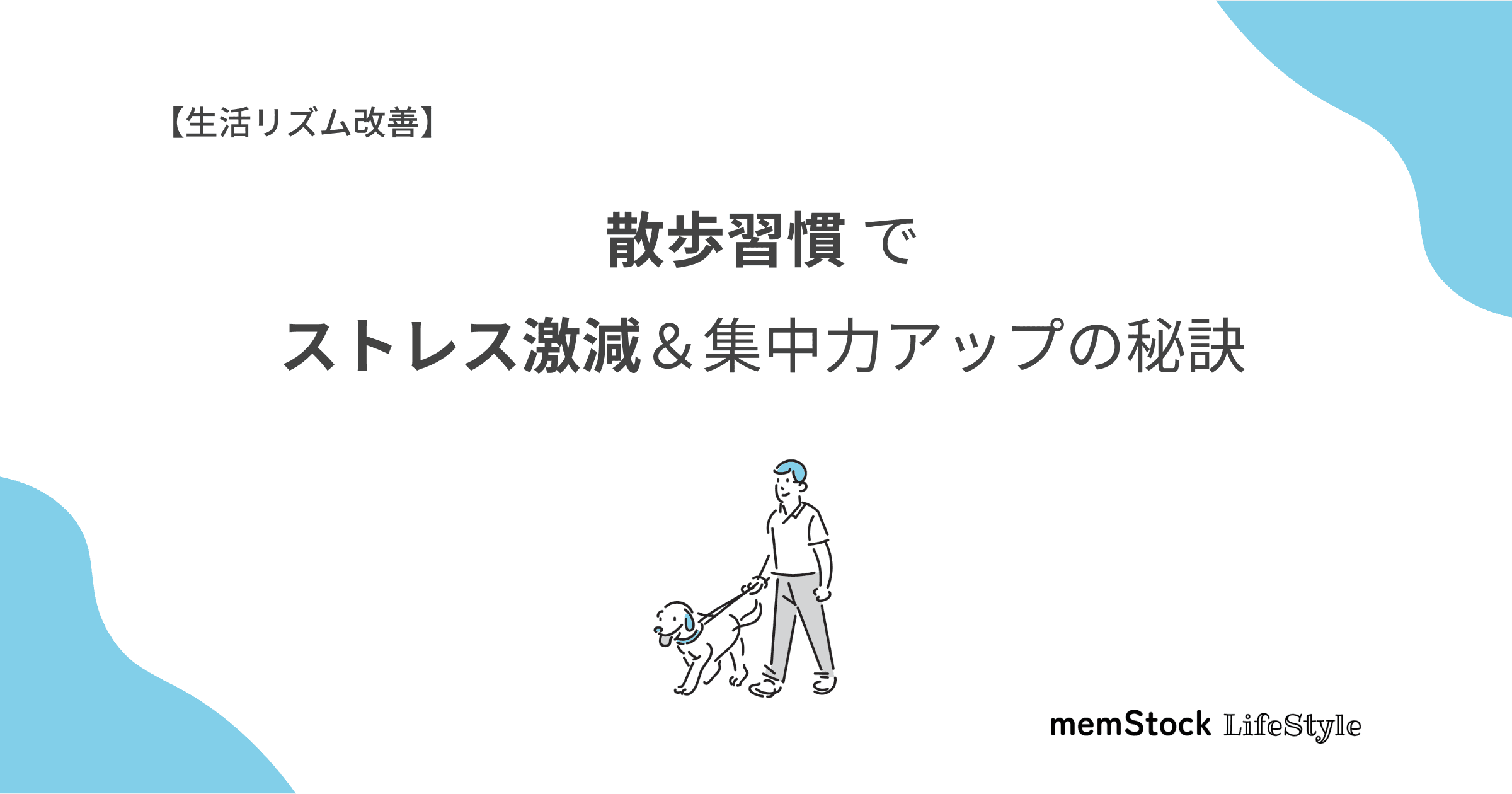 【生活リズム改善】散歩習慣でストレス激減&集中力アップの秘訣
