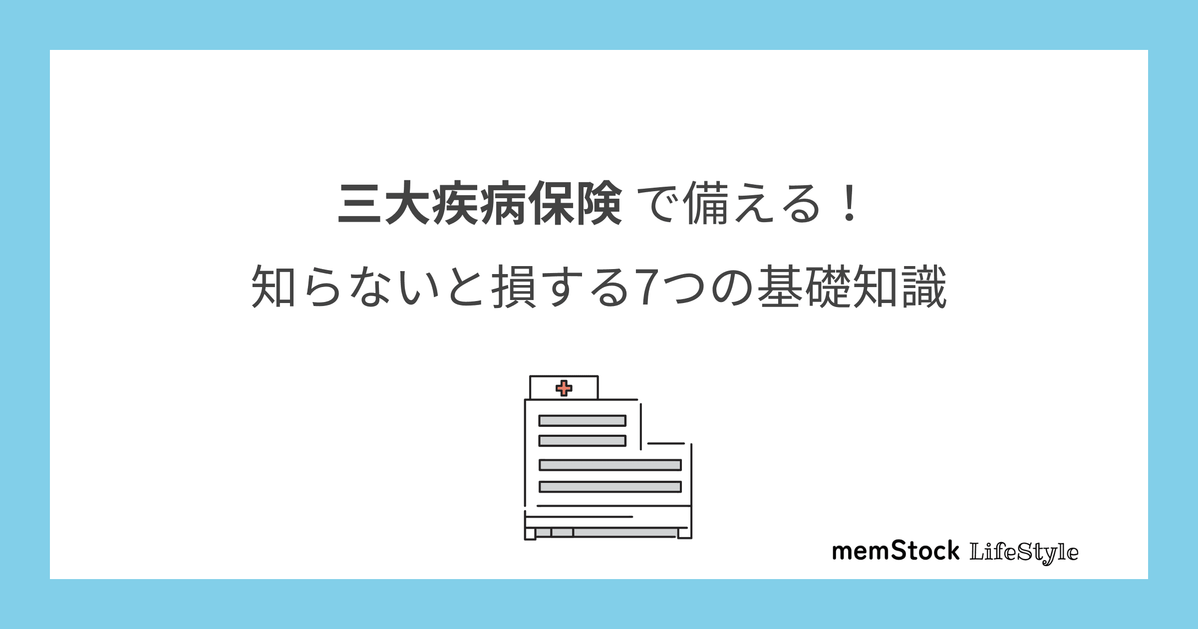 三大疾病保険で備える!知らないと損する7つの基礎知識