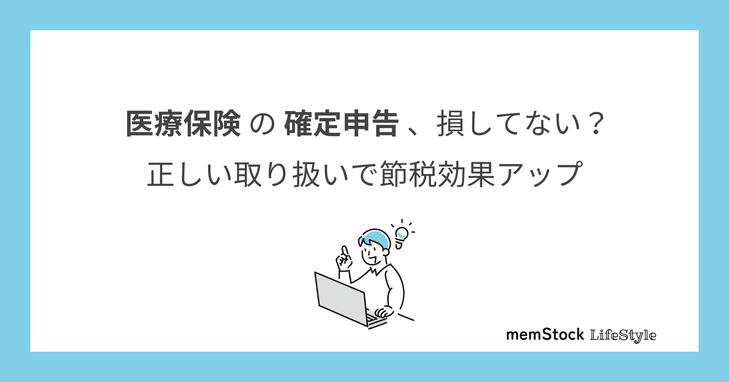 医療保険の確定申告、損してない?正しい取り扱いで節税効果アップ