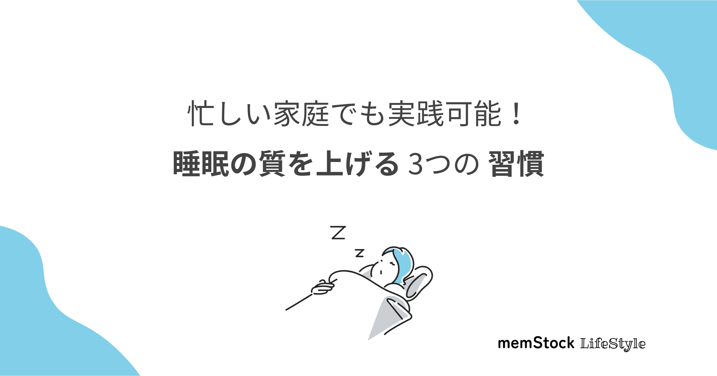 忙しい家庭でも実践可能!睡眠の質を上げる3つの習慣