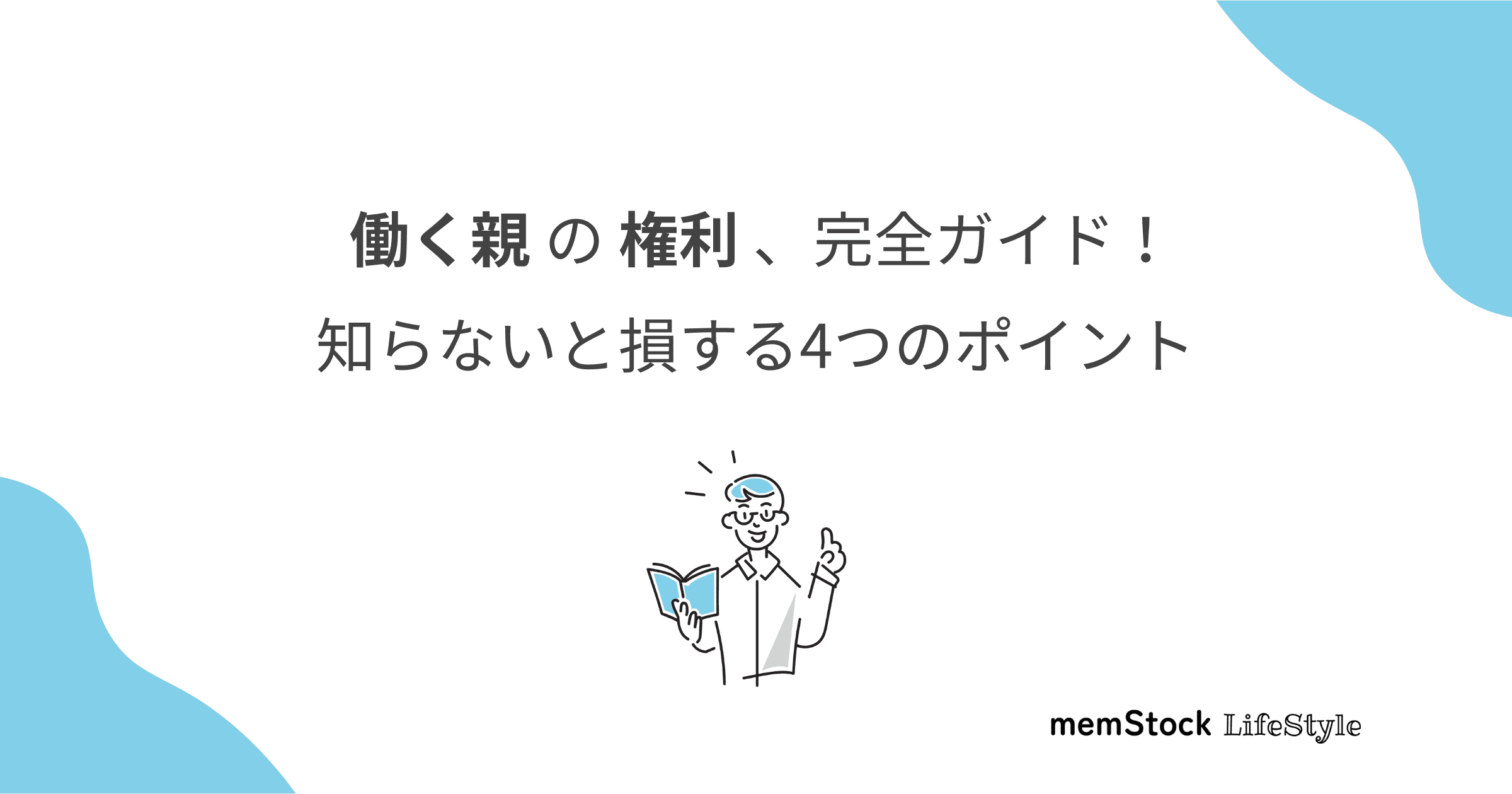 働く親の権利、完全ガイド!知らないと損する4つのポイント