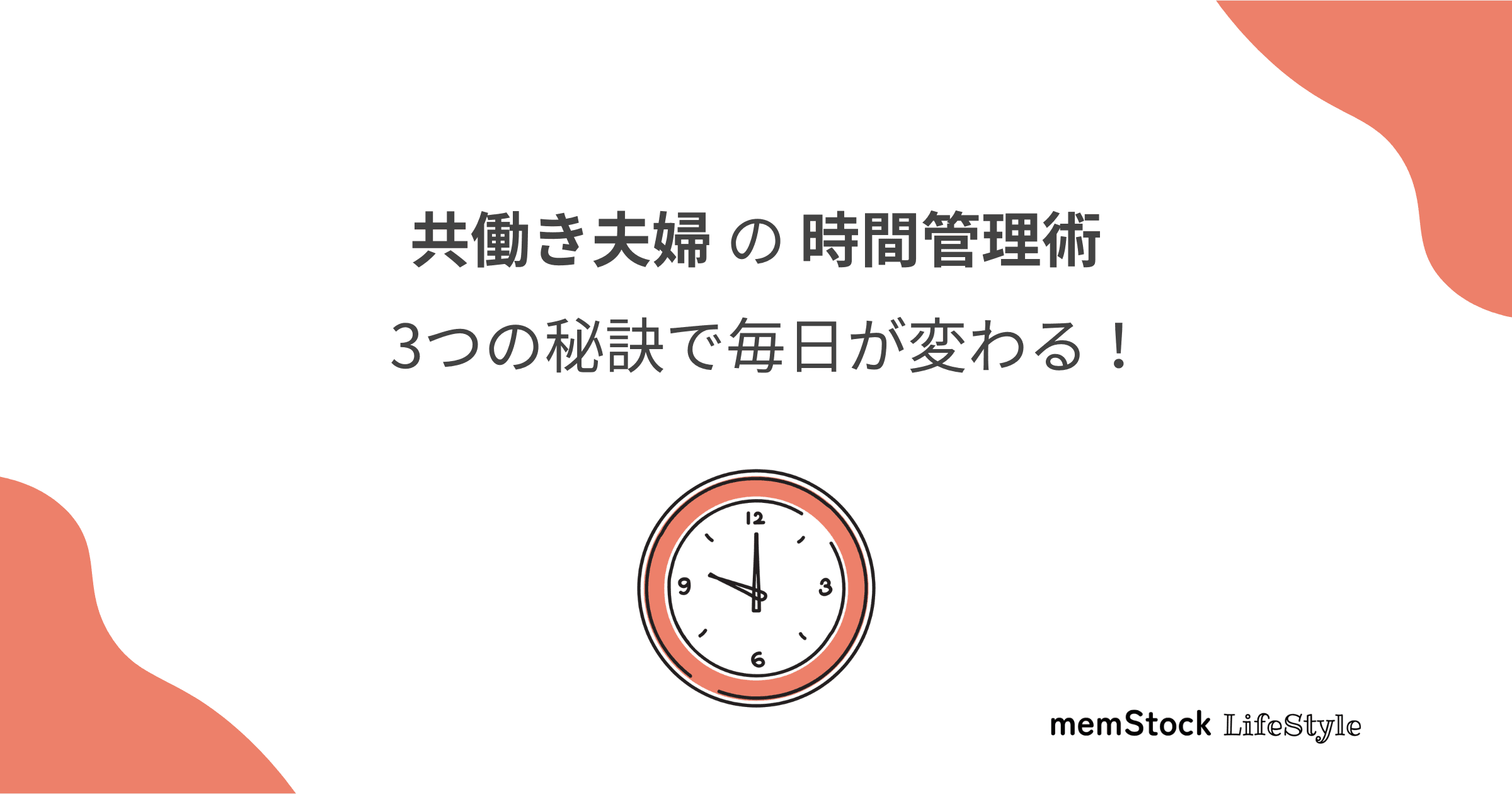 共働き夫婦の時間管理術:3つの秘訣で毎日が変わる!