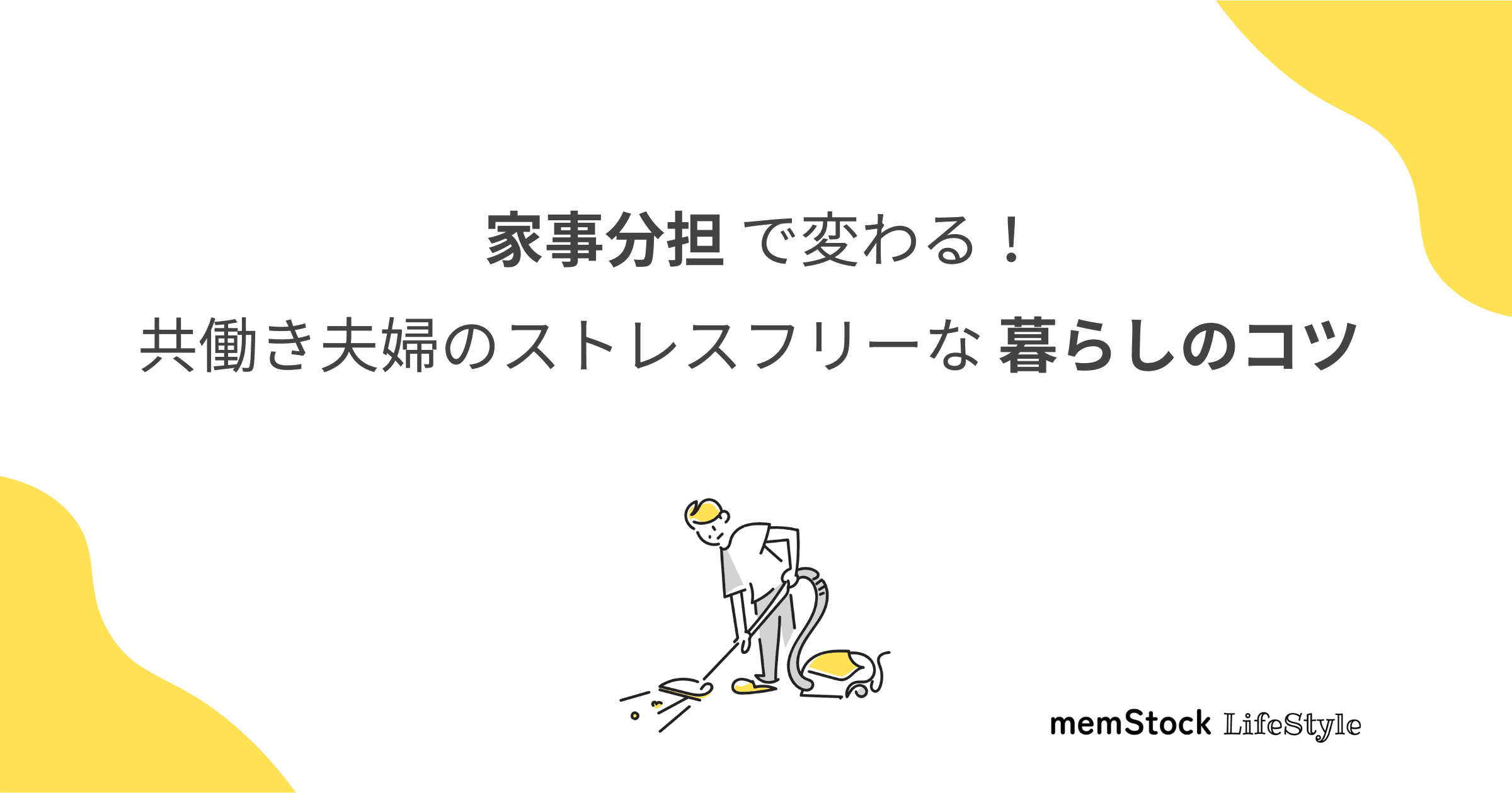 家事分担で変わる!共働き夫婦のストレスフリーな暮らしのコツ