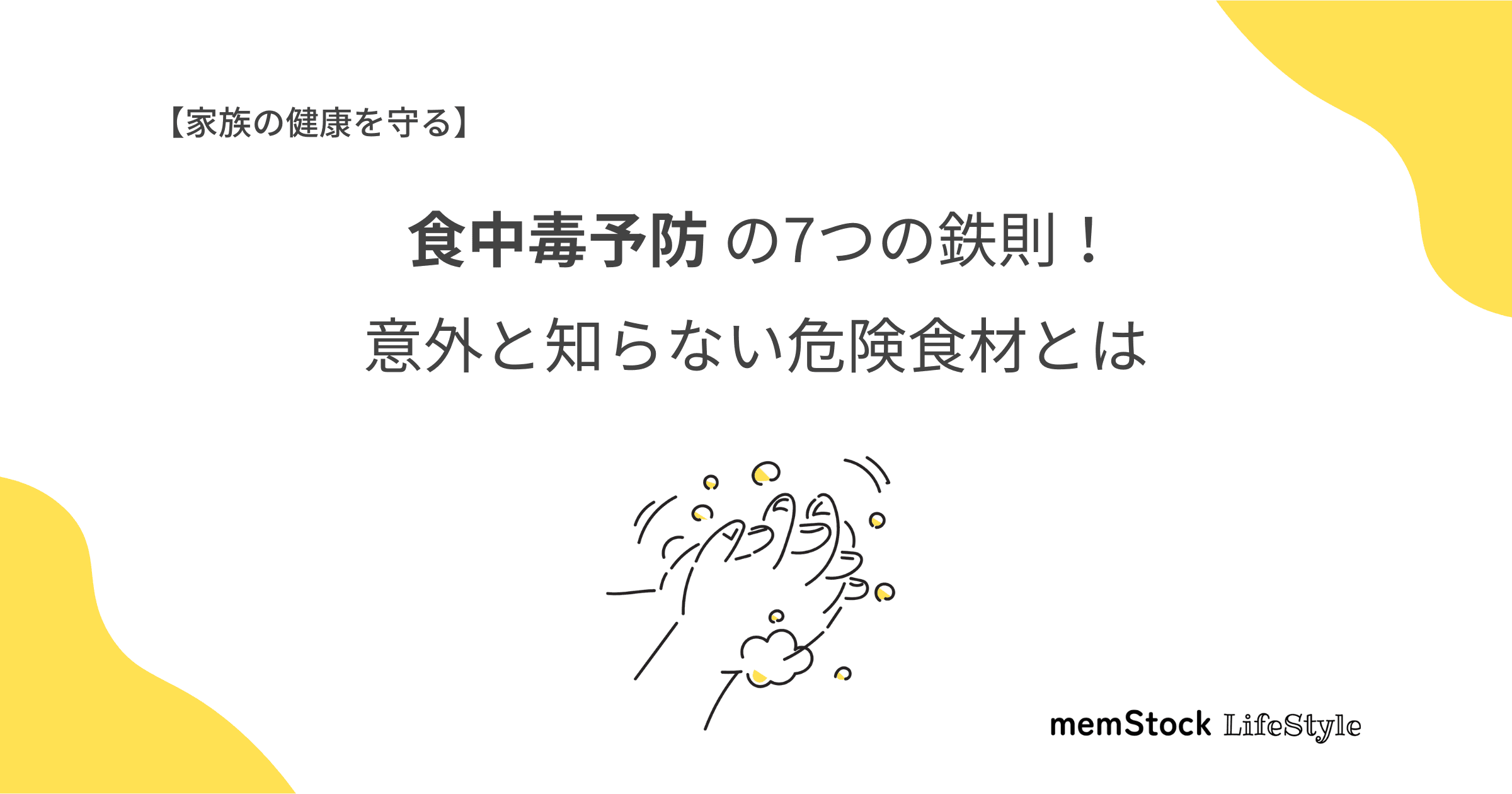 【家族の健康を守る】食中毒予防の7つの鉄則!意外と知らない危険食材とは