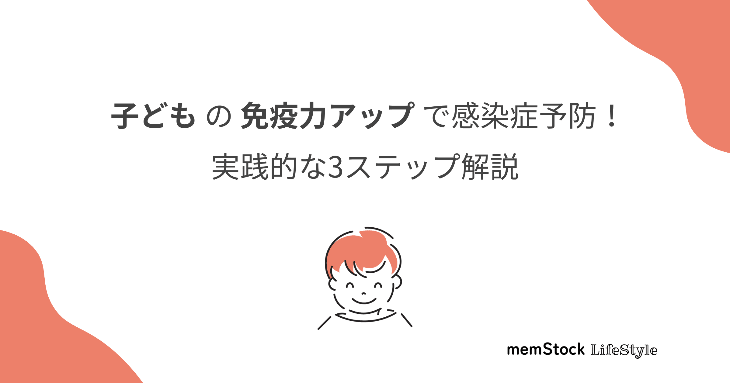 子どもの免疫力アップで感染症予防!実践的な3ステップ解説