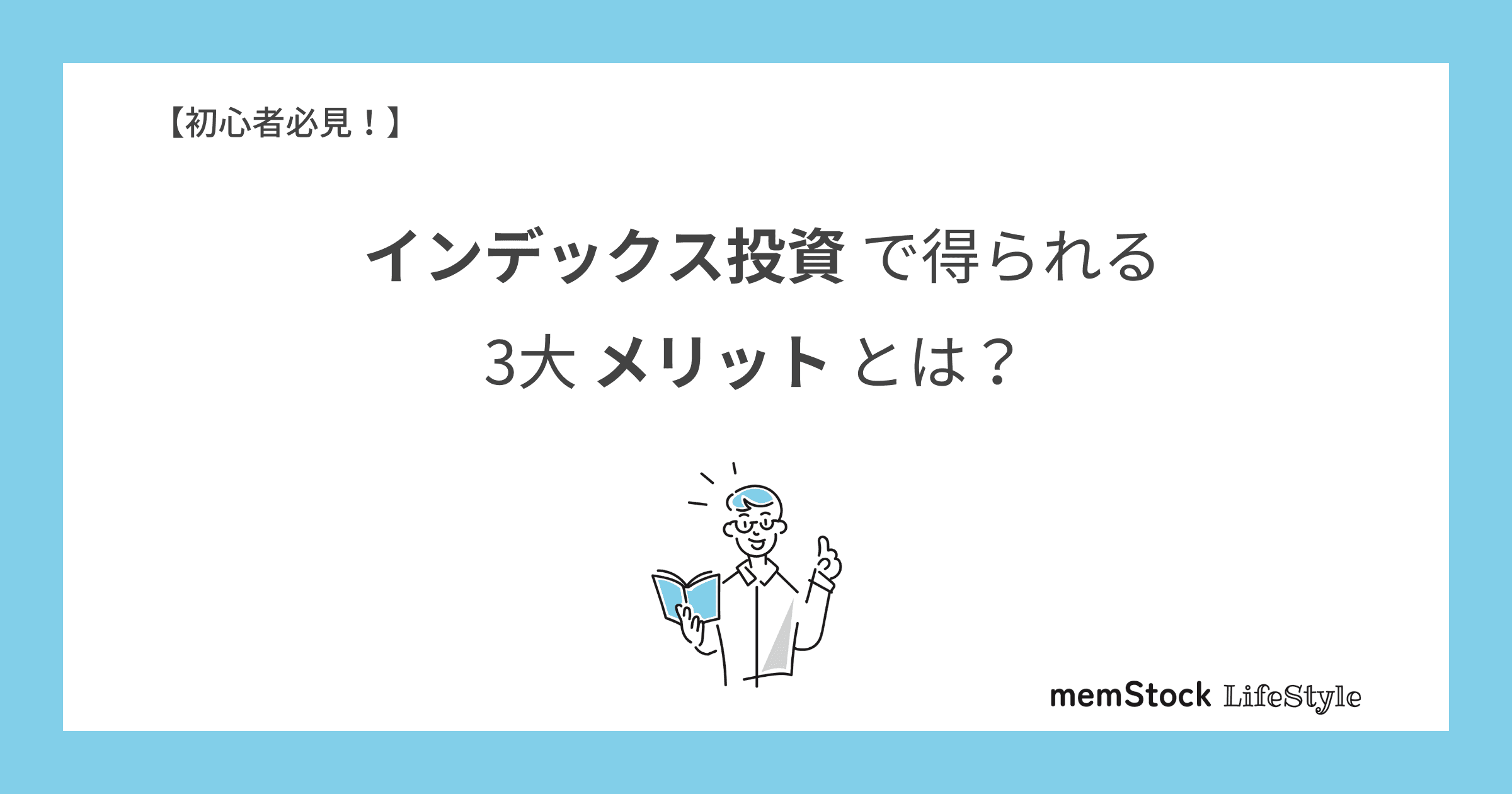 初心者必見!インデックス投資で得られる3大メリットとは?