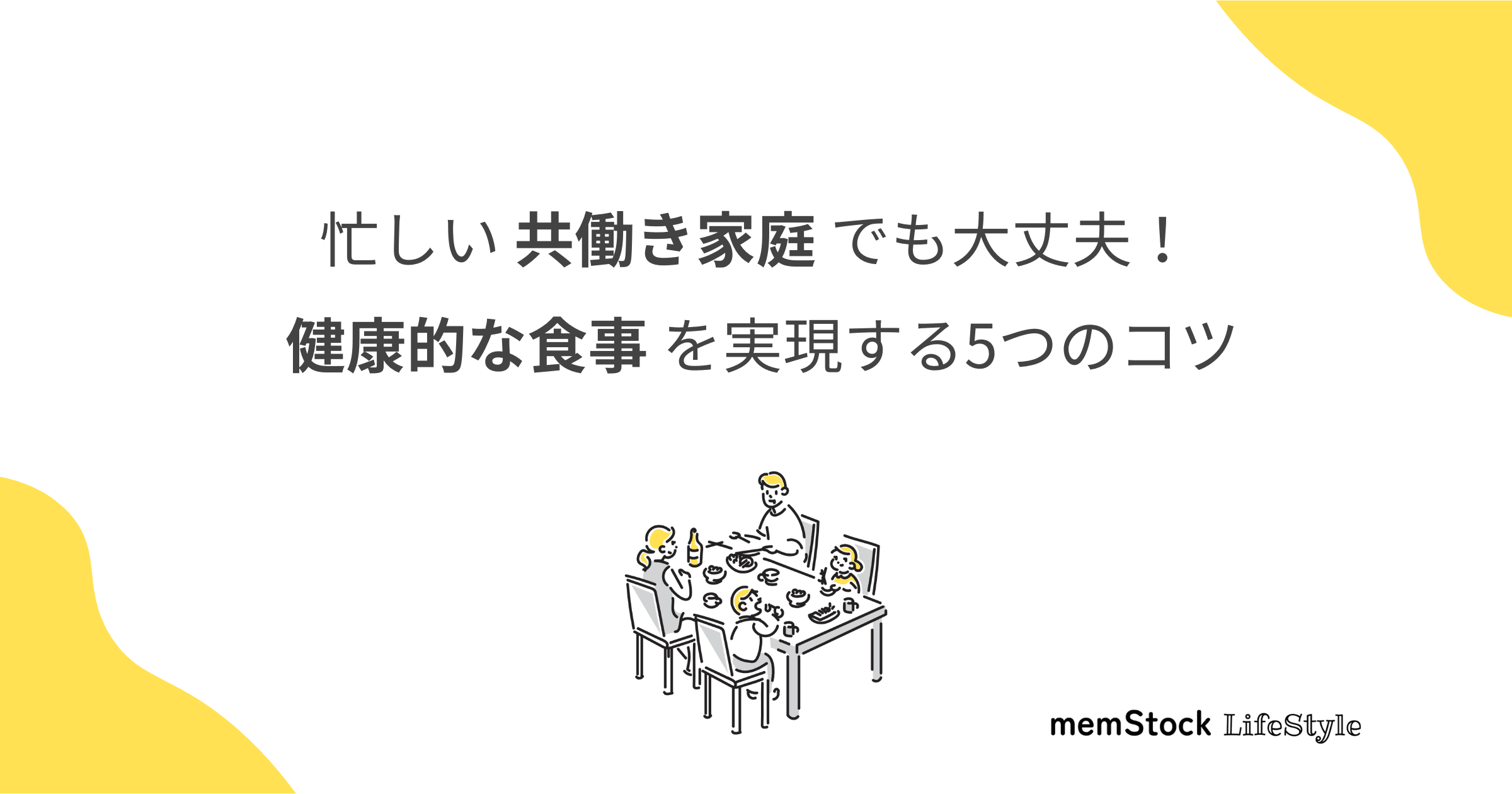 忙しい共働き家庭でも大丈夫!健康的な食事を実現する5つのコツ