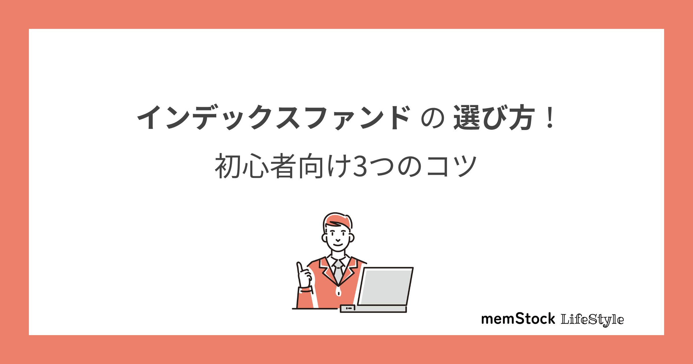 インデックスファンドの選び方!初心者向け3つのコツ