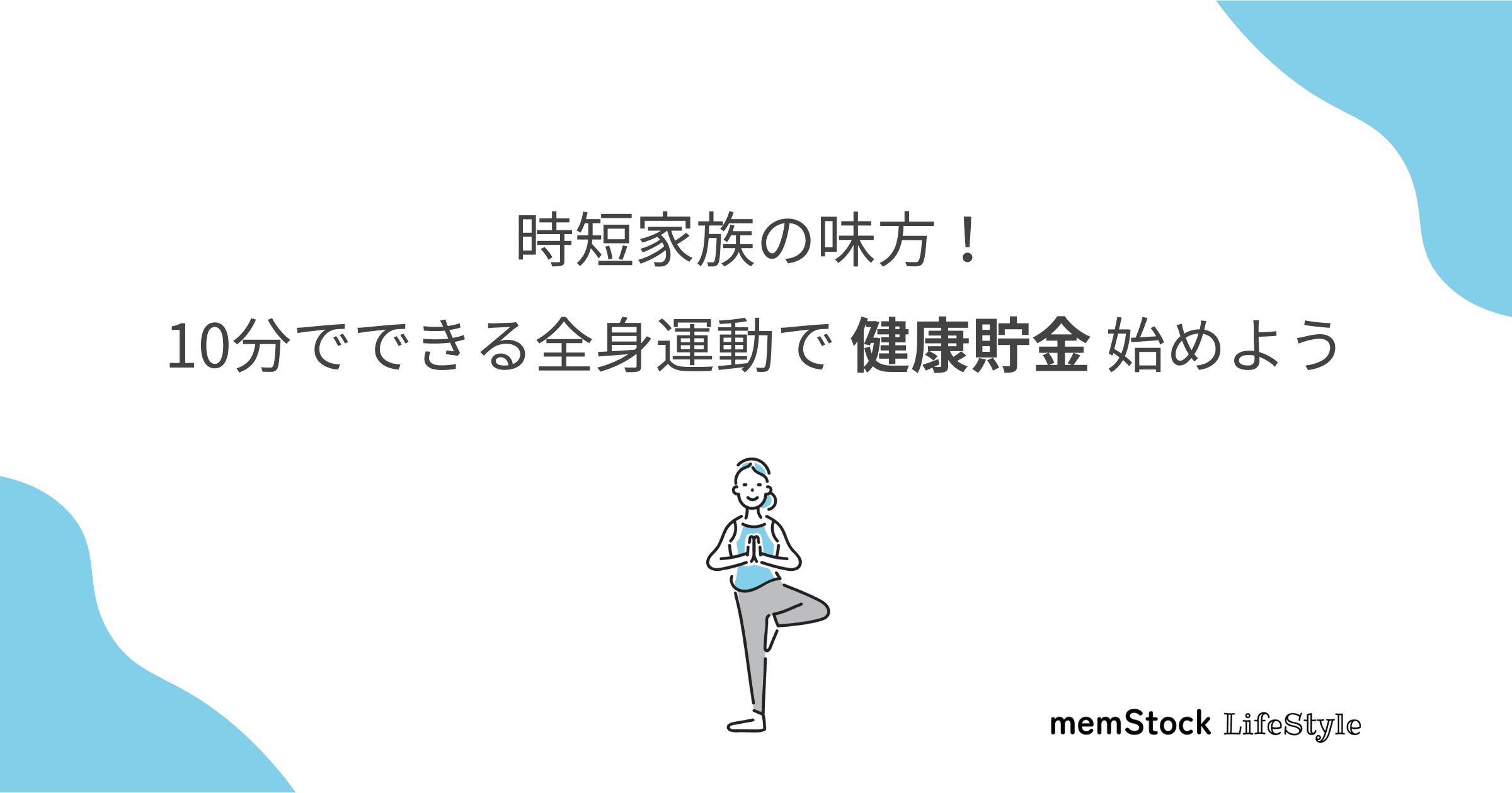 時短家族の味方!10分でできる全身運動で健康貯金始めよう
