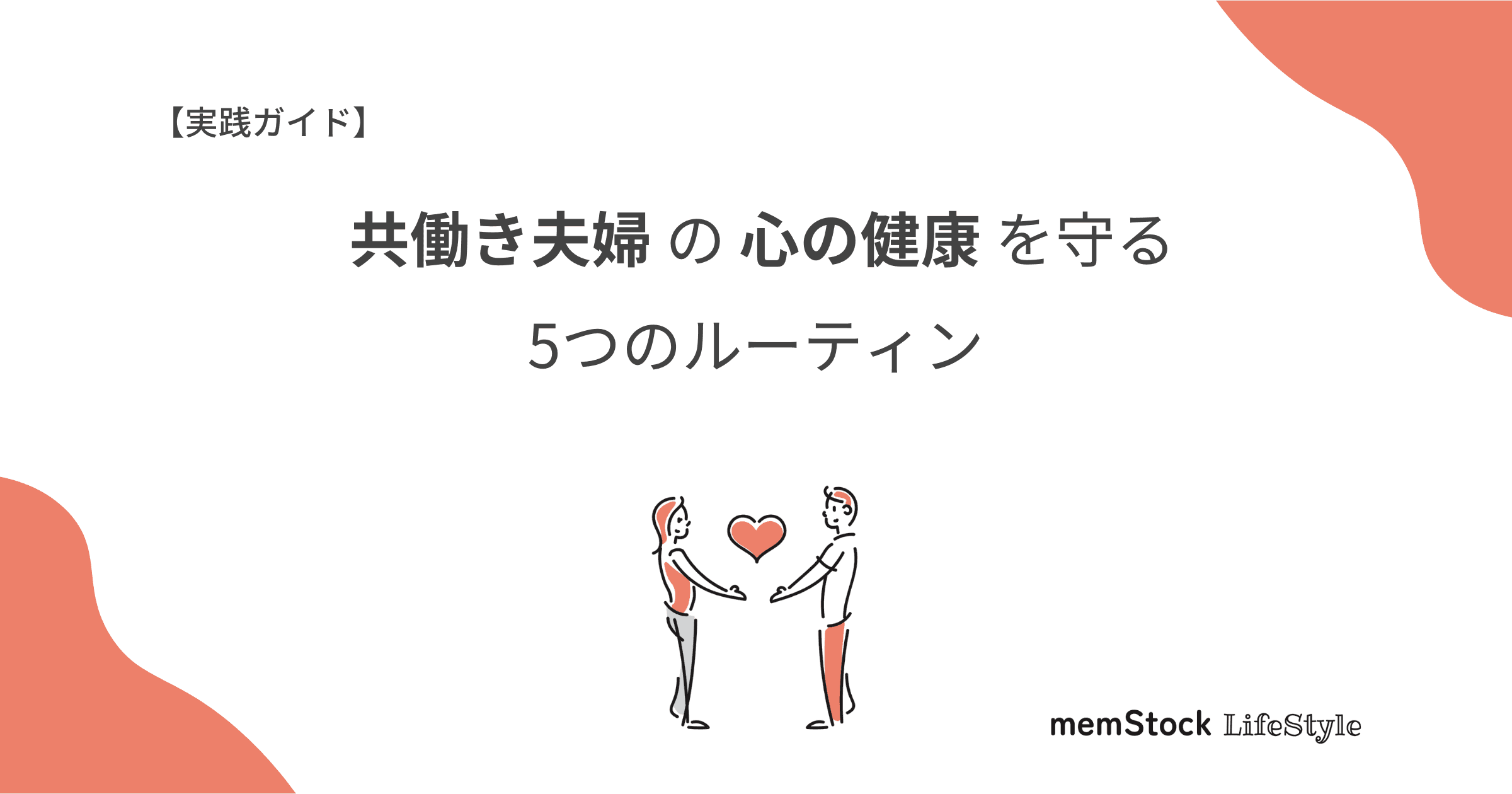 【実践ガイド】共働き夫婦の心の健康を守る5つのルーティン