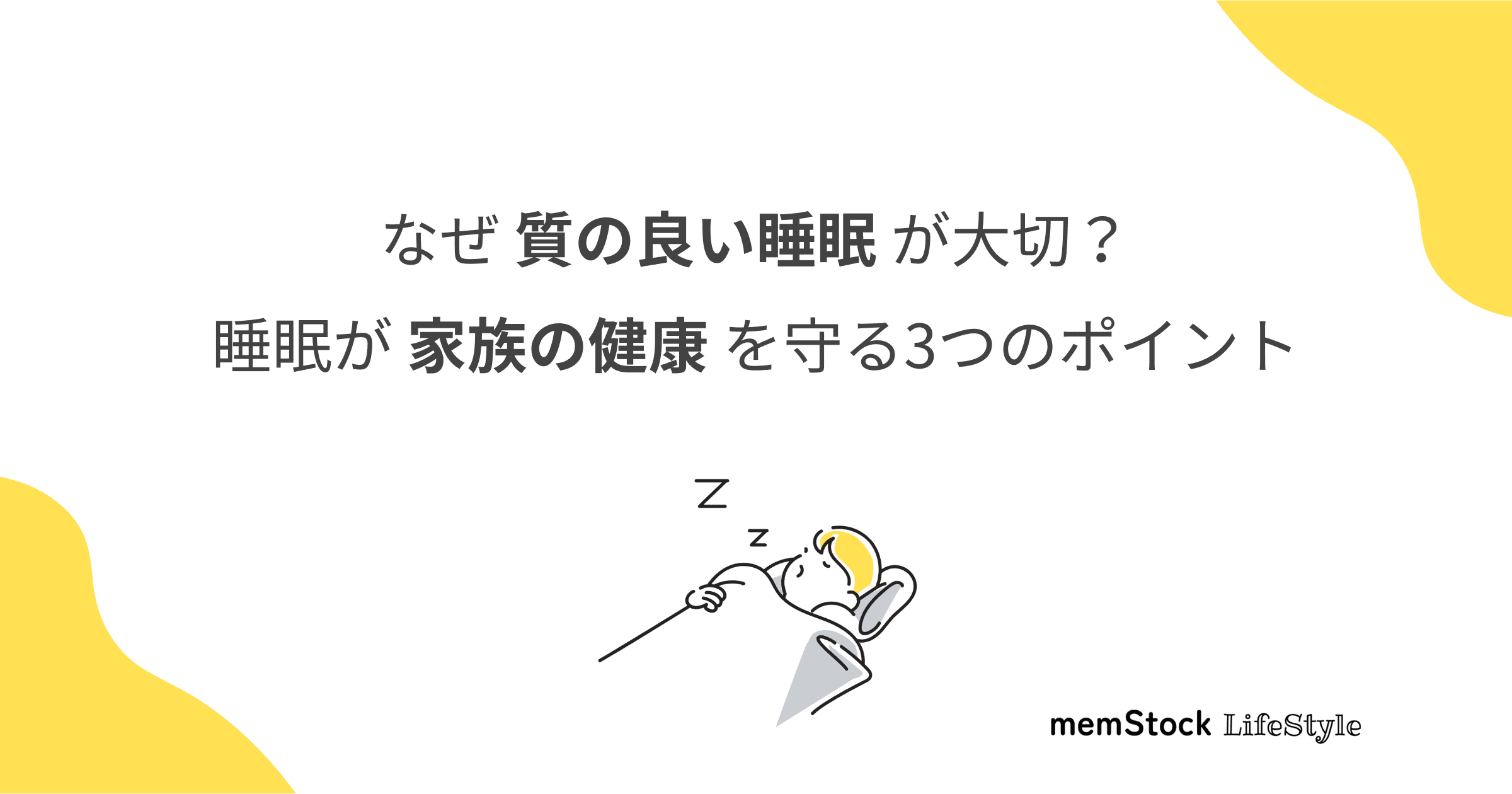 なぜ質の良い睡眠が大切?睡眠が家族の健康を守る3つのポイント