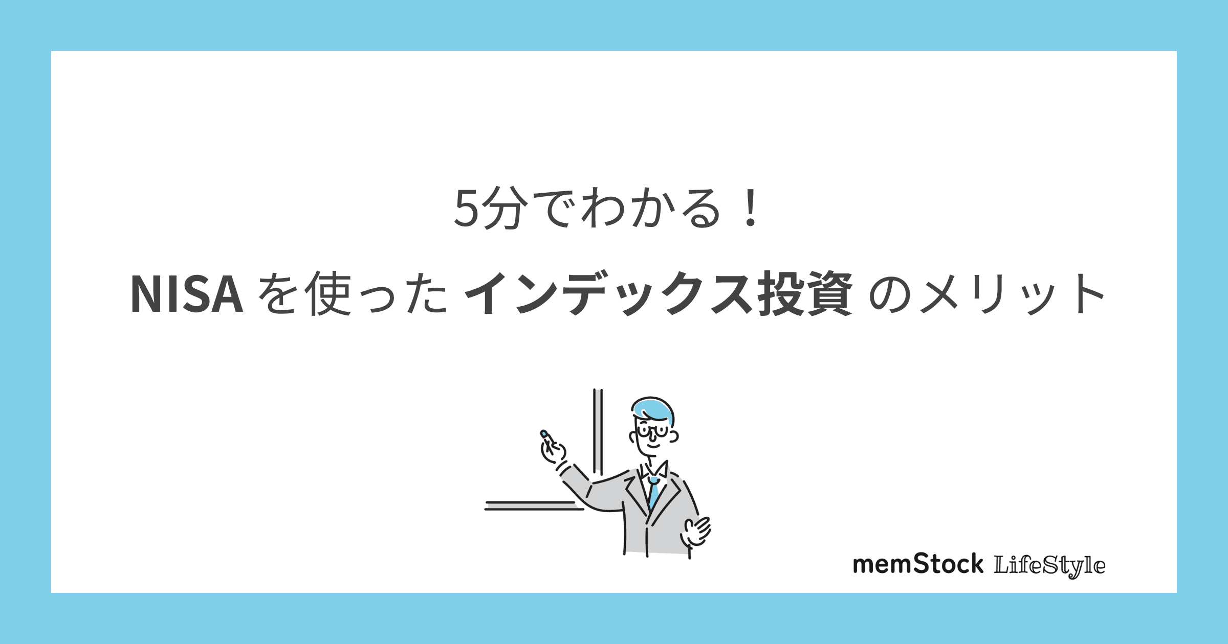 5分でわかる!NISAを使ったインデックス投資のメリット