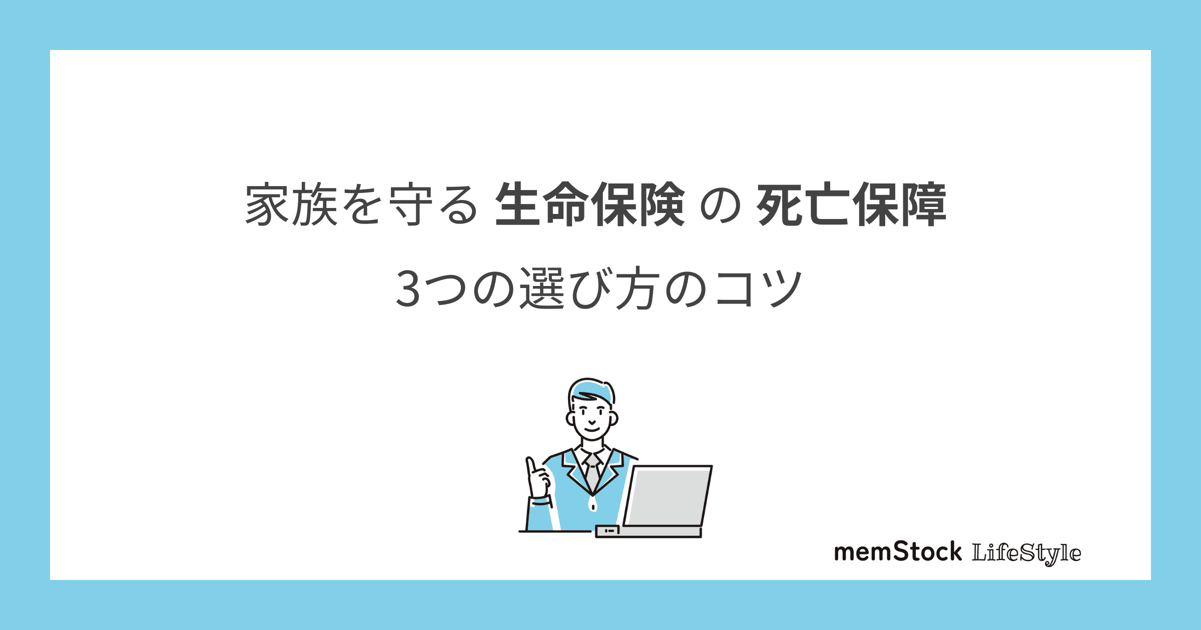 家族を守る生命保険の死亡保障、3つの選び方のコツ