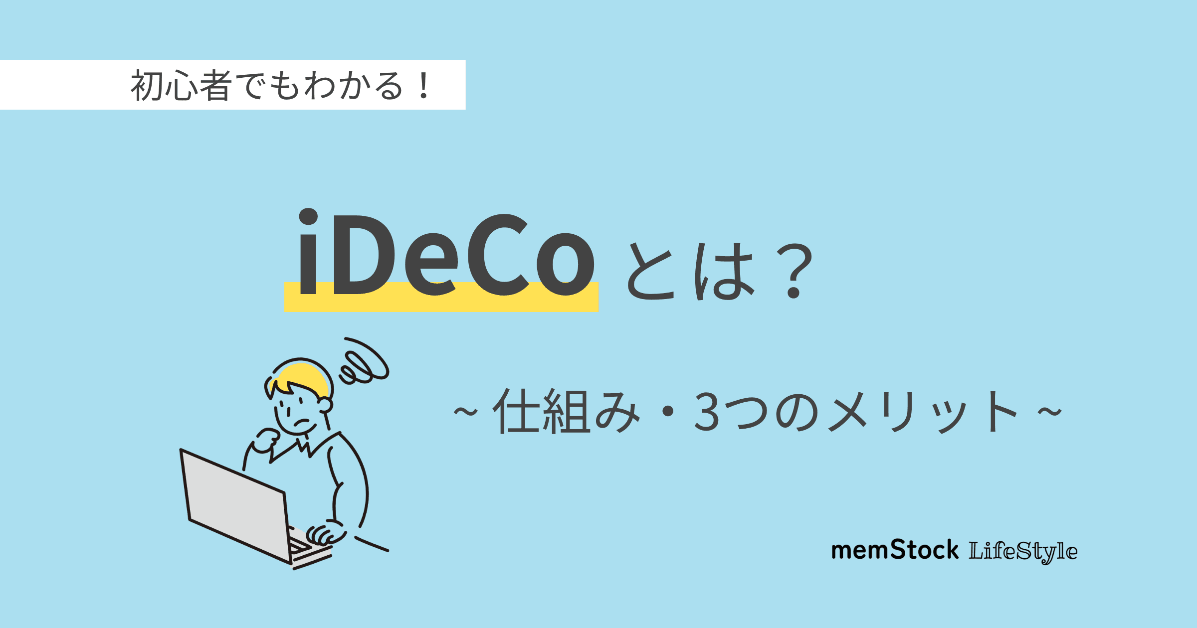 iDeCoとは?初心者でもわかる仕組みと3つのメリット