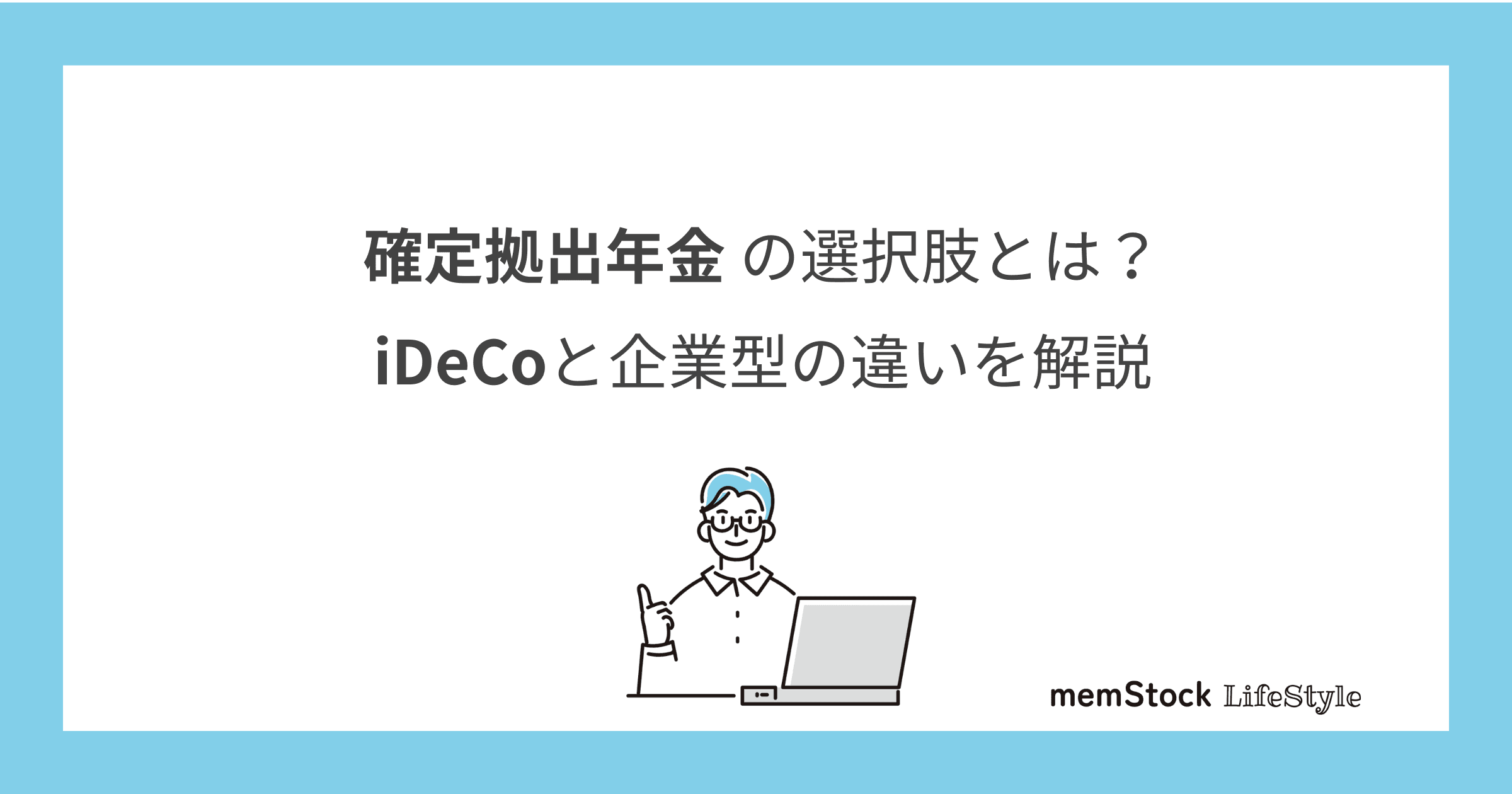 確定拠出年金の選択肢とは?iDeCoと企業型の違いを解説