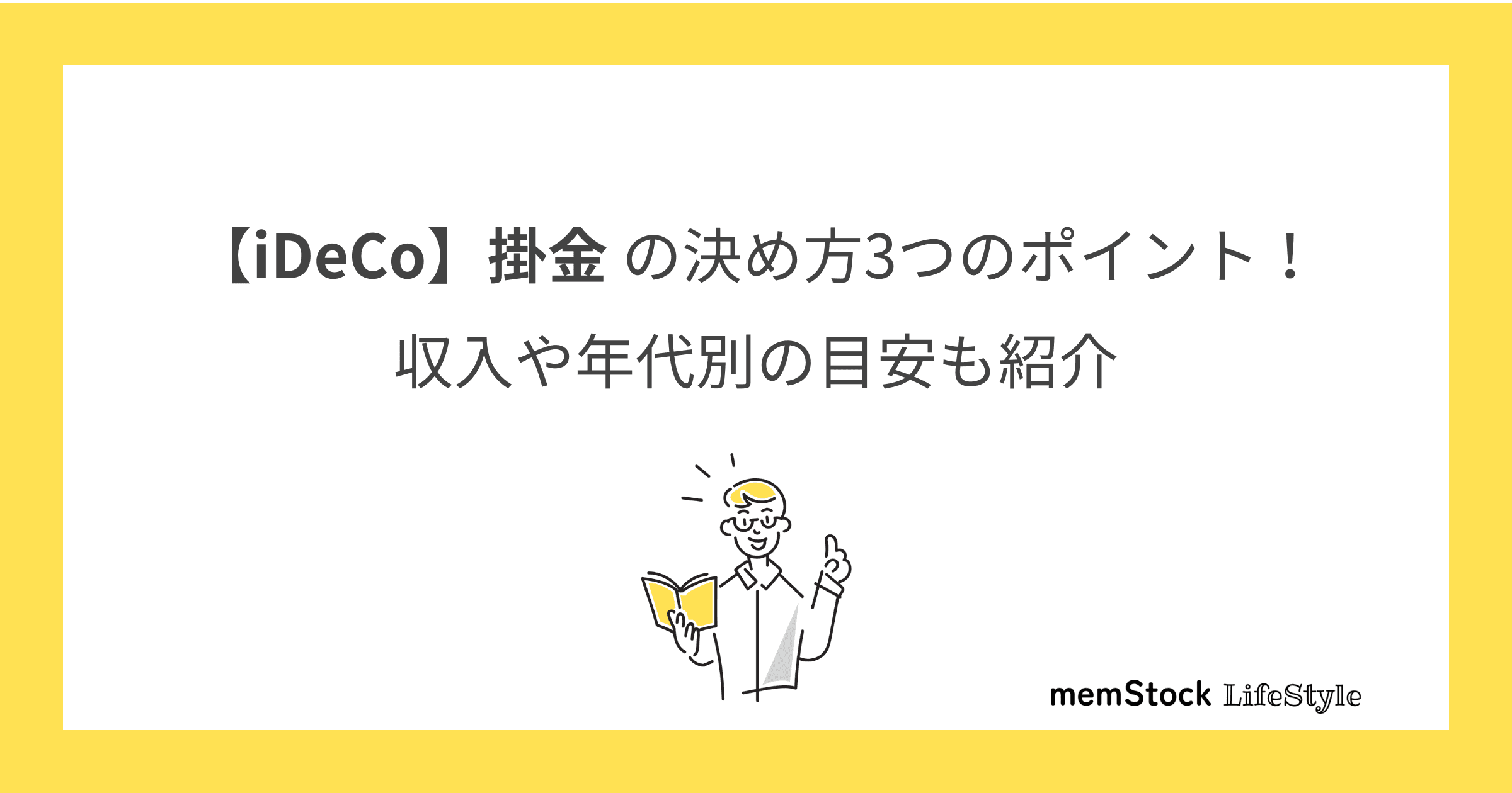 【iDeCo】掛金の決め方3つのポイント!収入や年代別の目安も紹介