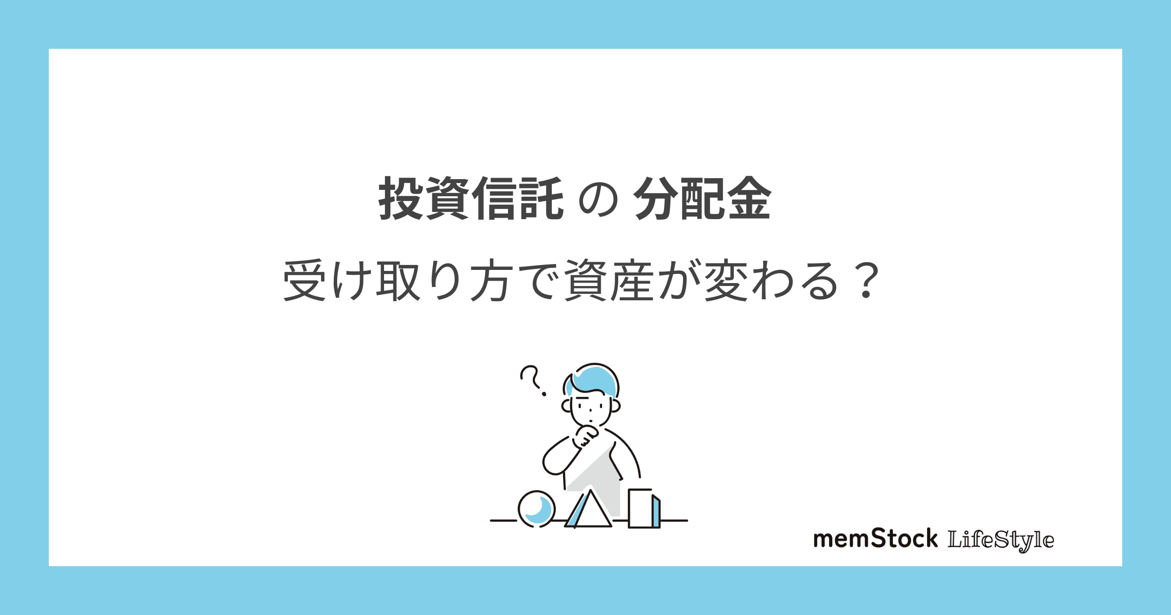 投資信託の分配金、受け取り方で資産が変わる?