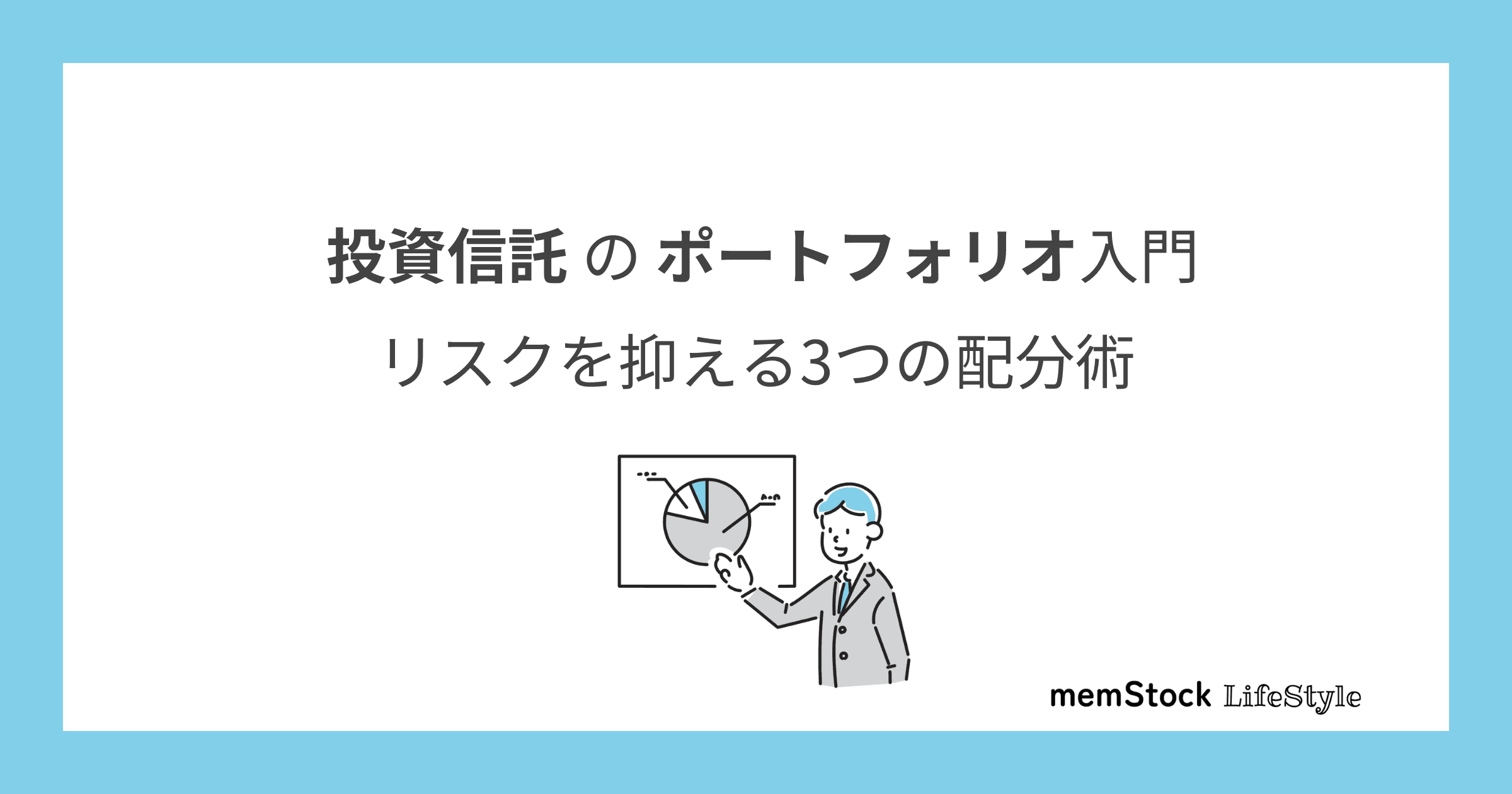 投資信託のポートフォリオ入門:リスクを抑える3つの配分術
