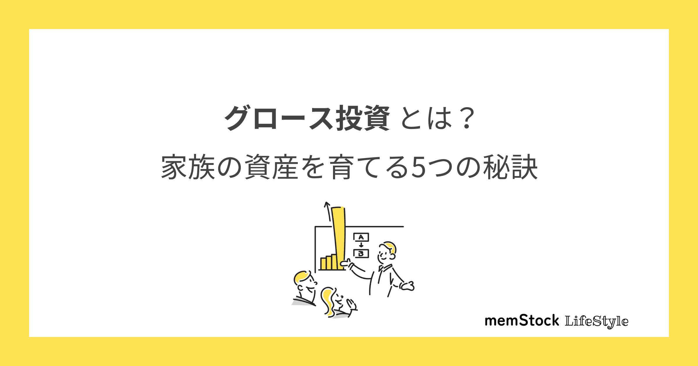 グロース投資とは?家族の資産を育てる5つの秘訣