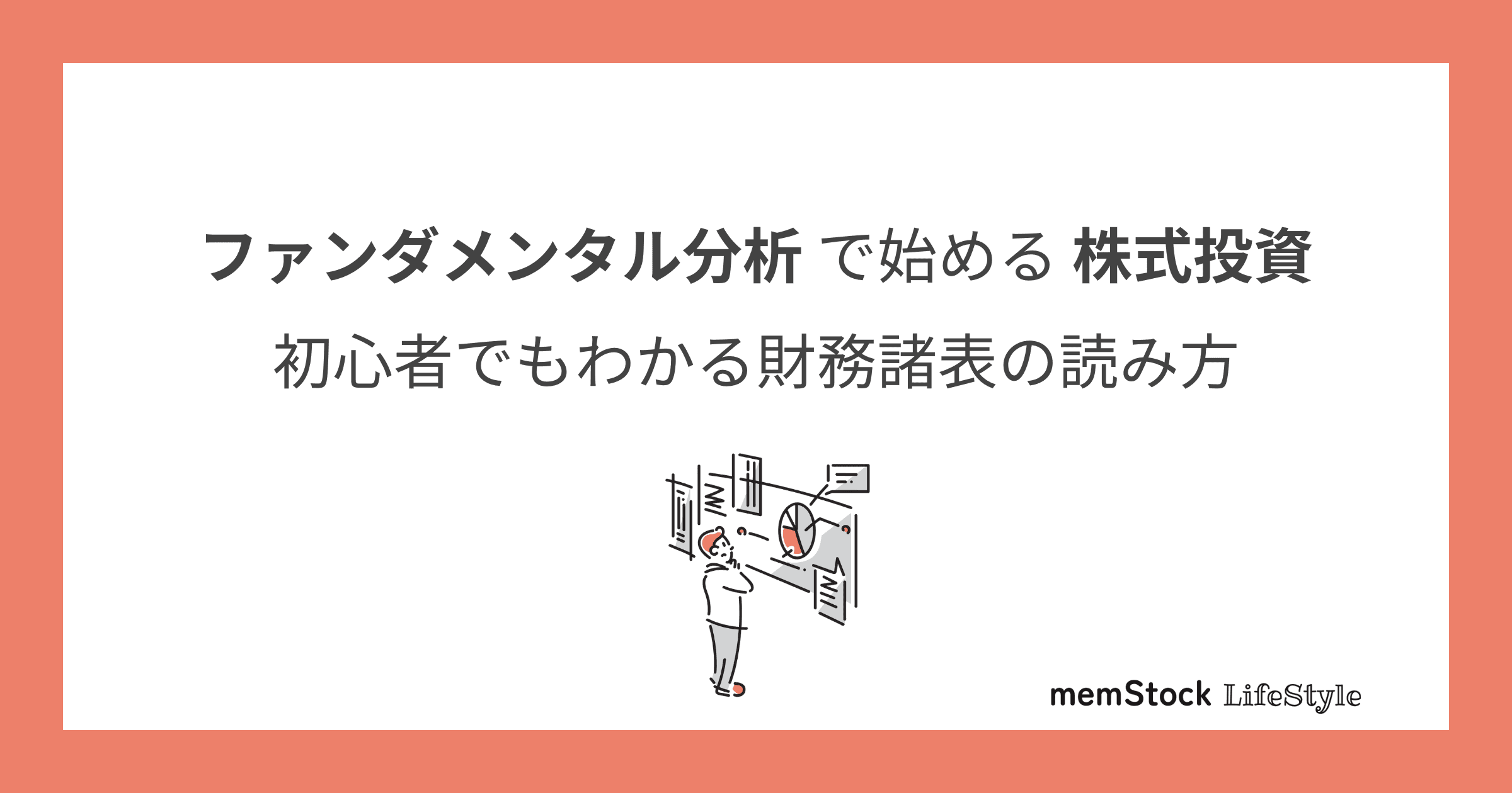 ファンダメンタル分析で始める株式投資:初心者でもわかる財務諸表の読み方