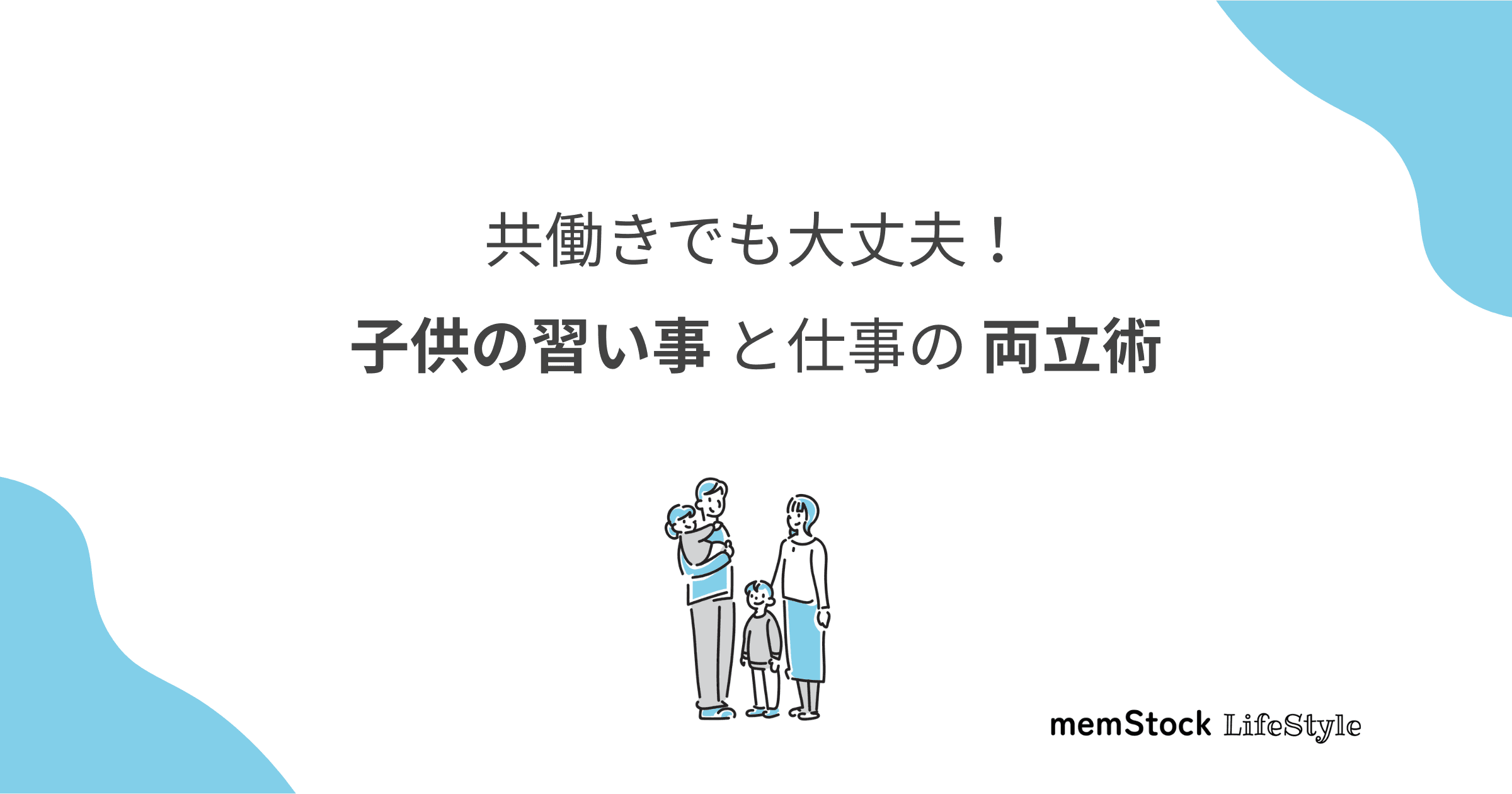 共働きでも大丈夫!子供の習い事と仕事の両立術
