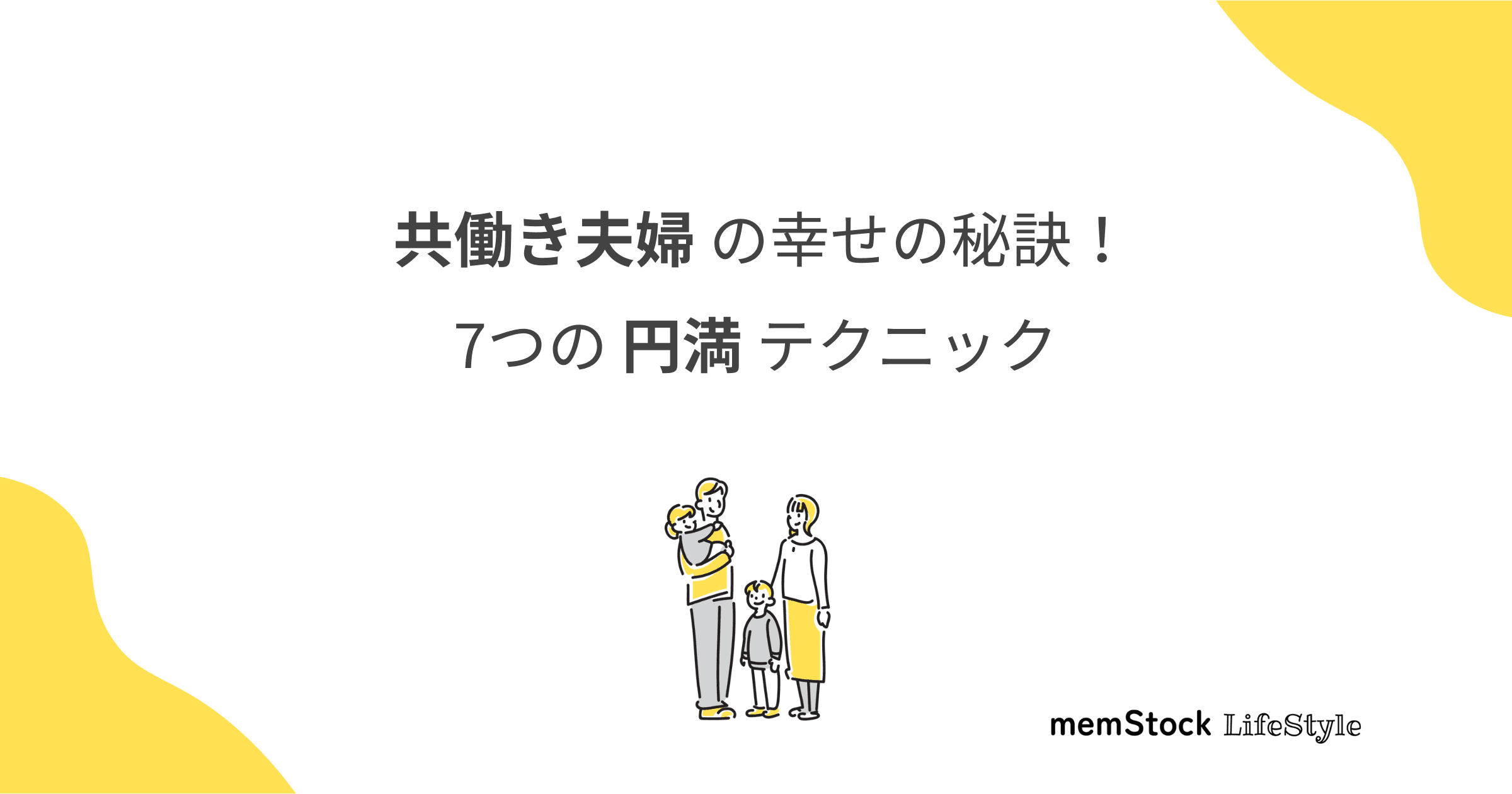 共働き夫婦の幸せの秘訣!7つの円満テクニック