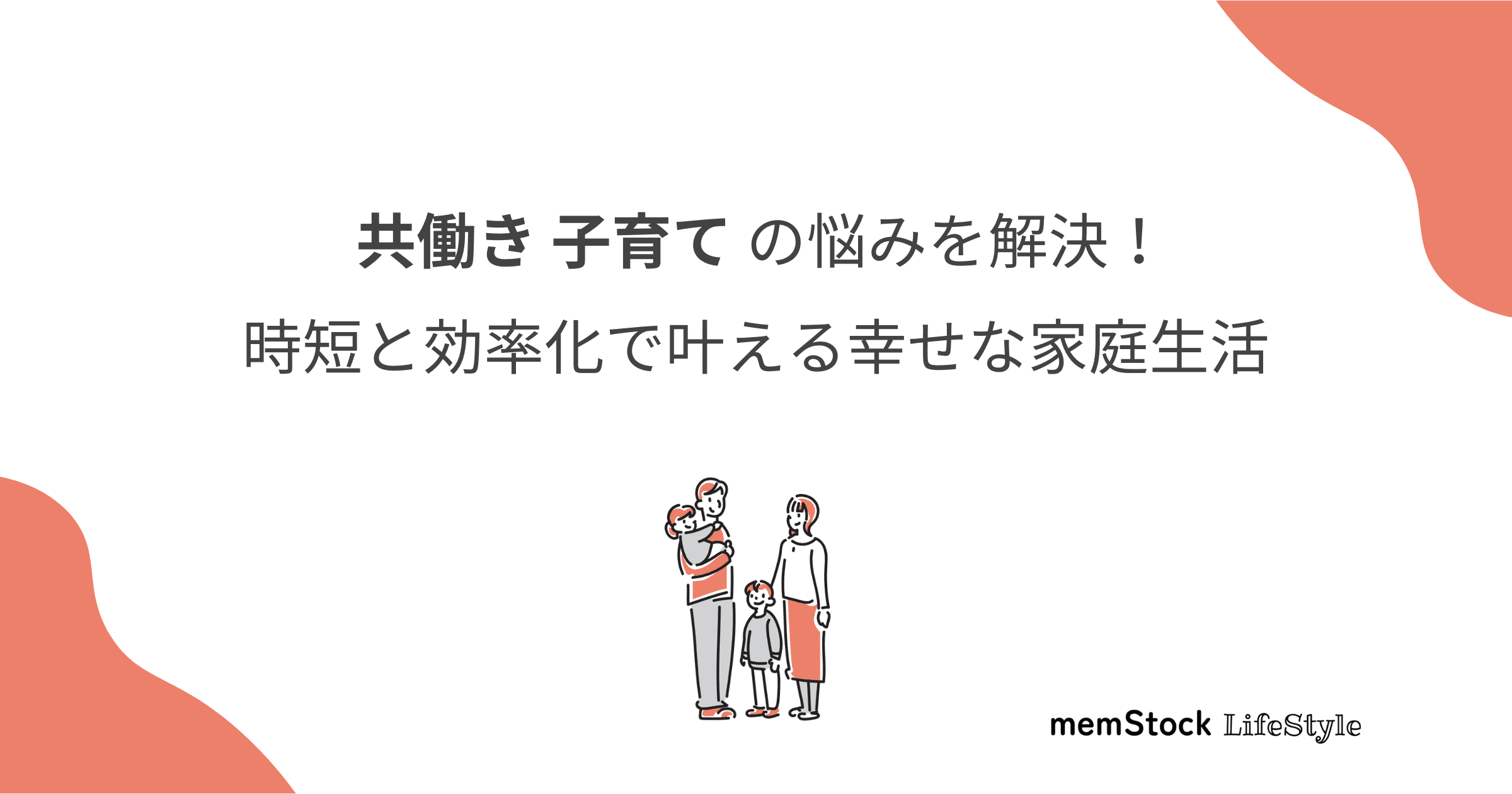 共働き子育ての悩みを解決!時短と効率化で叶える幸せな家庭生活