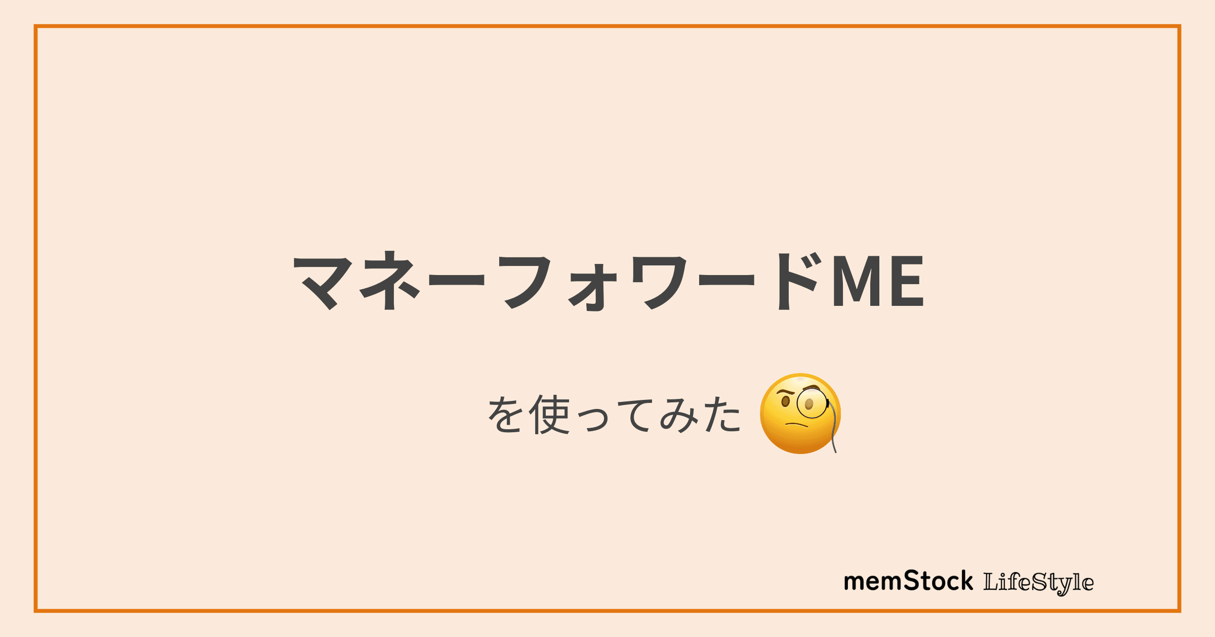 「マネーフォワードME」を使ってみた