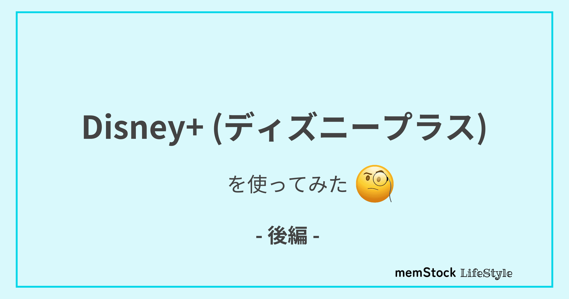 「Disney+」を使ってみた(後編)