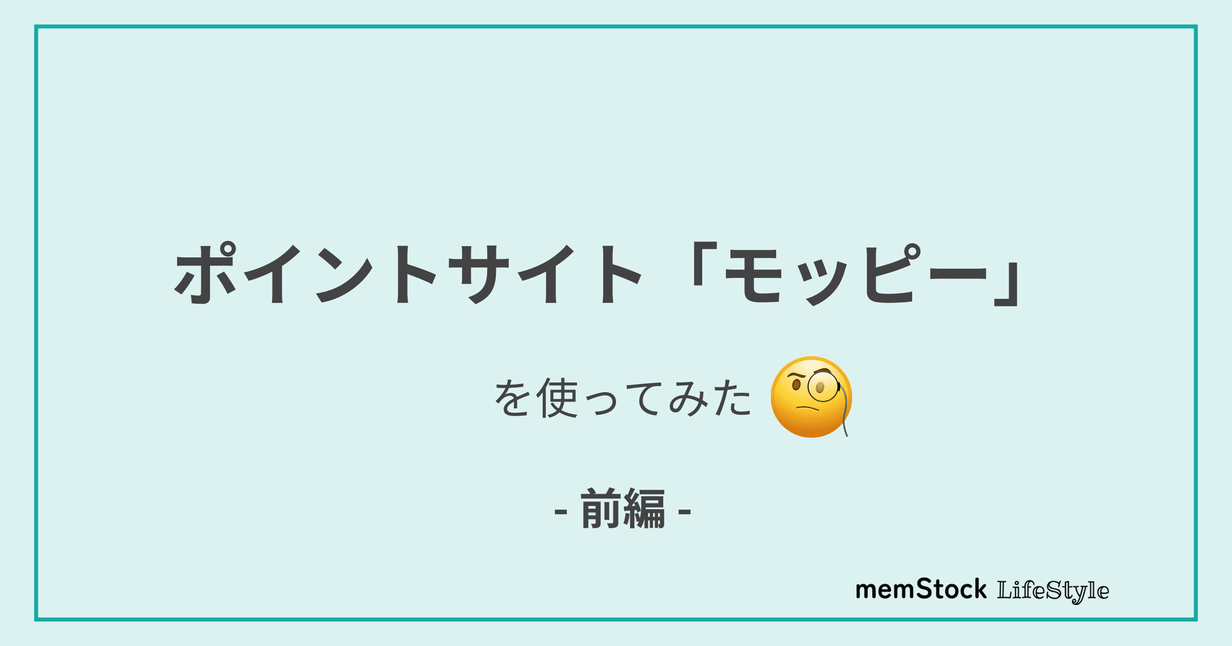 ポイントサイト「モッピー」を使ってみた(前編)