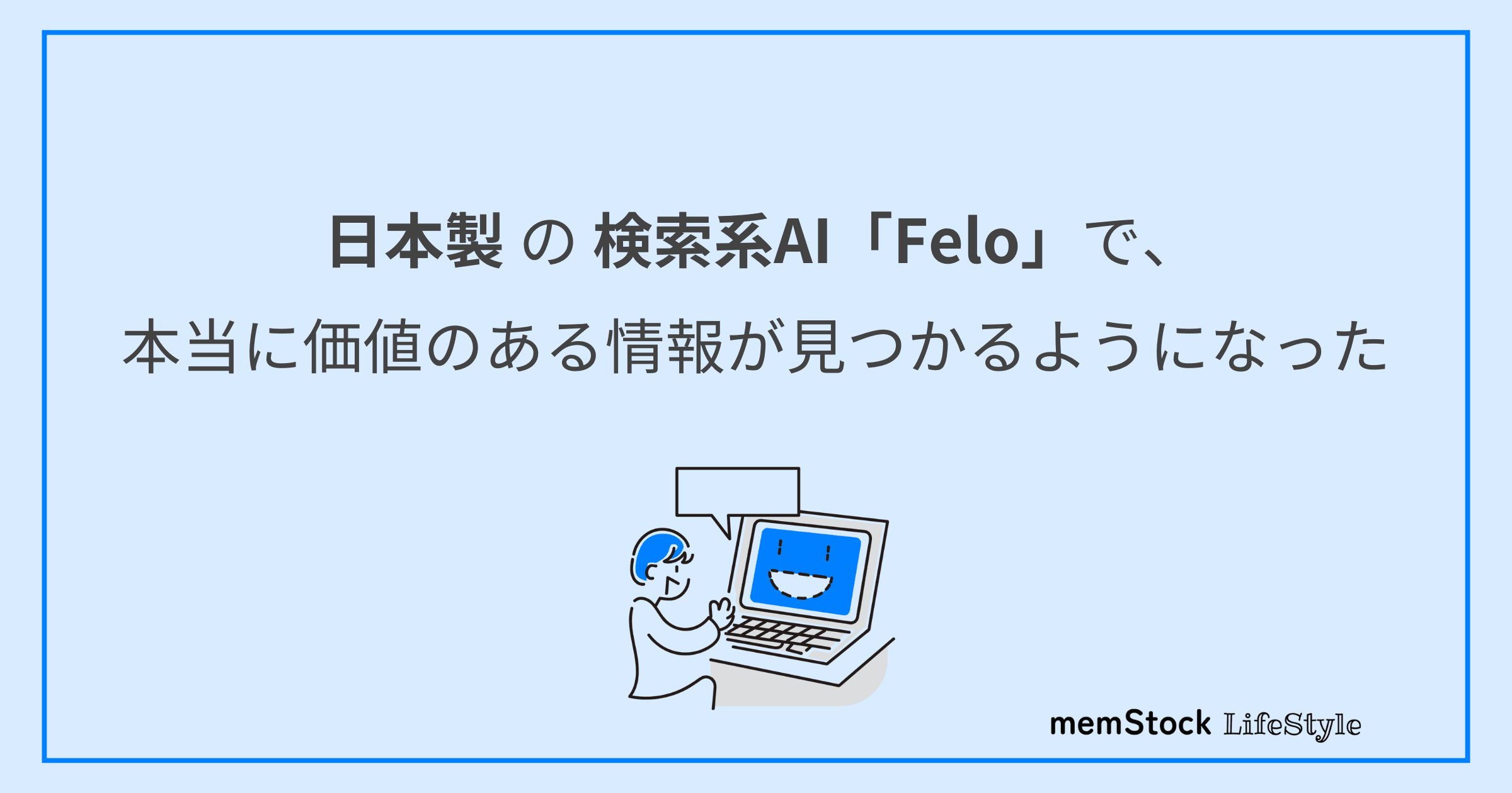 日本製の検索系AI「Felo」で、本当に価値のある情報が見つかるようになった