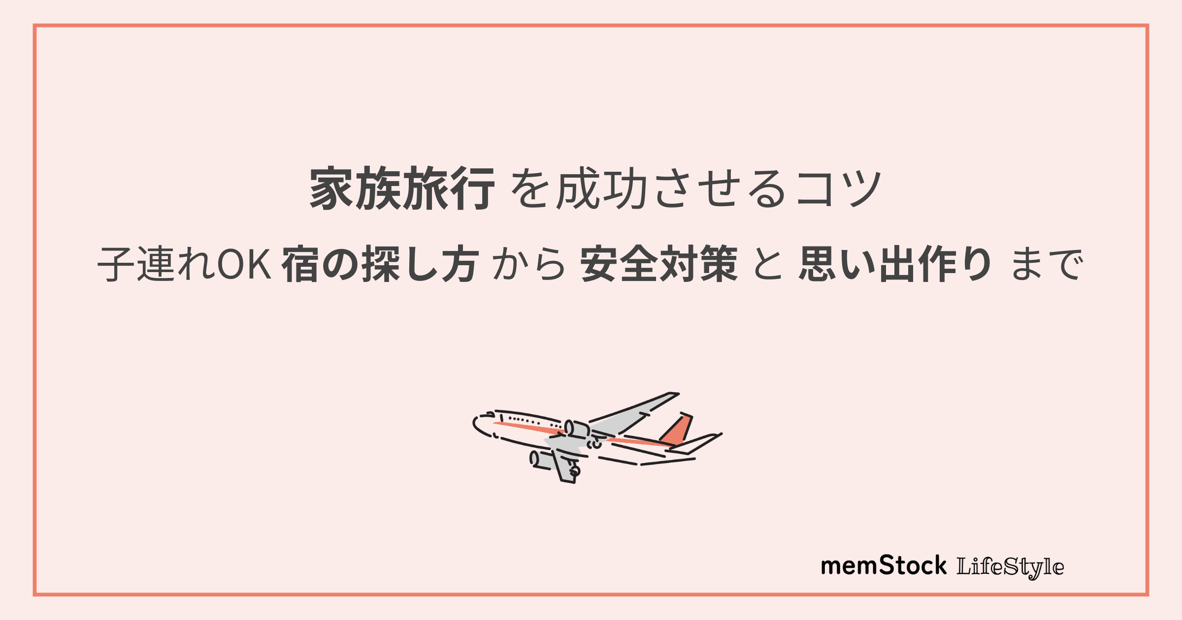 家族旅行を成功させるコツ|子連れOK宿の探し方から安全対策と思い出作りまで