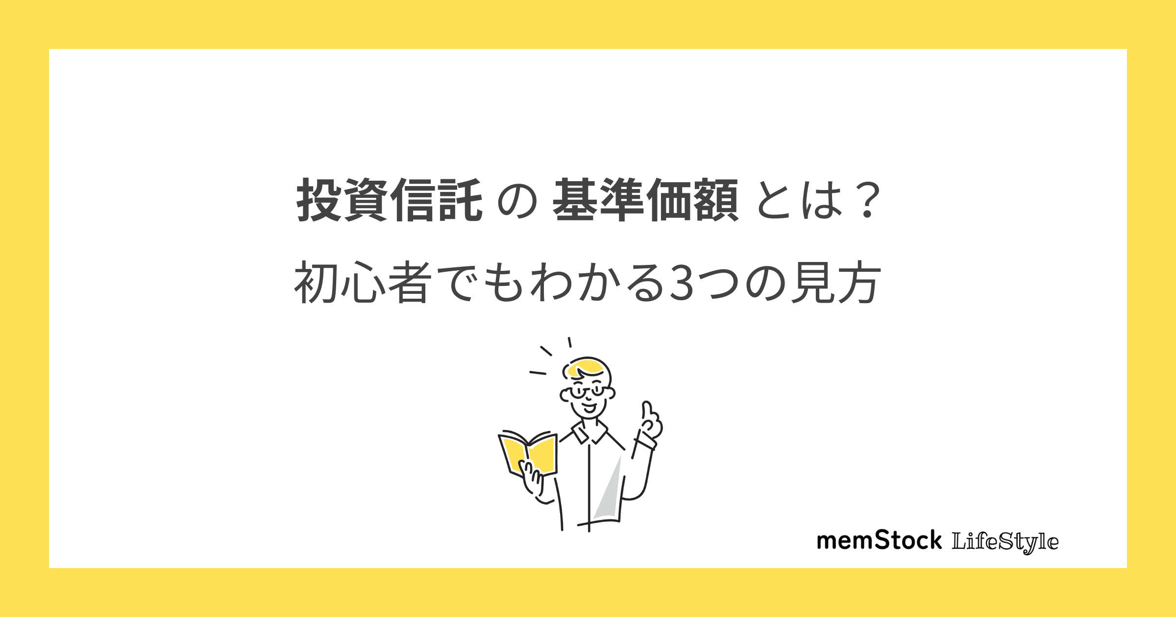 投資信託の基準価額とは?初心者でもわかる3つの見方