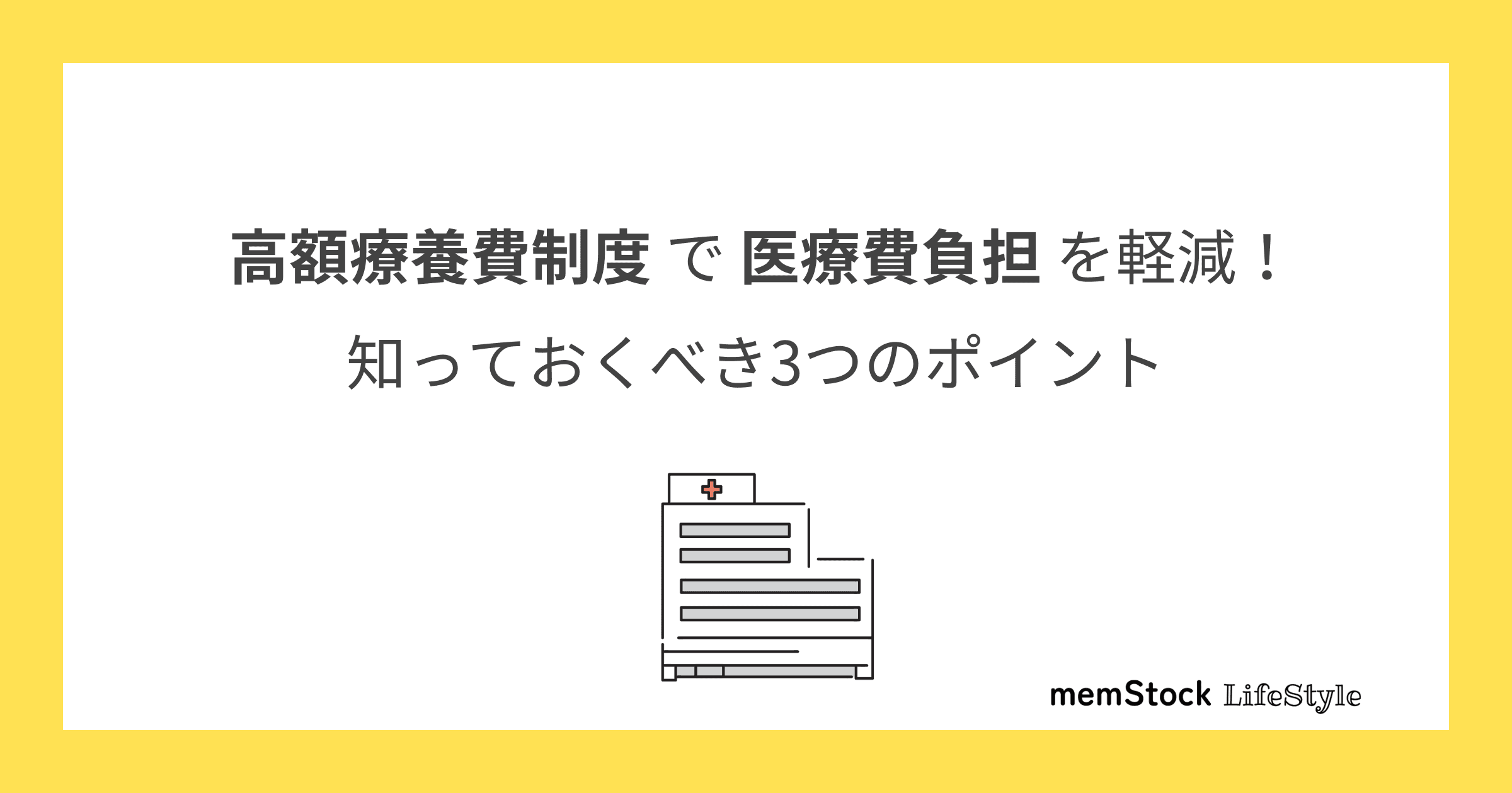 高額療養費制度で医療費負担を軽減!知っておくべき3つのポイント